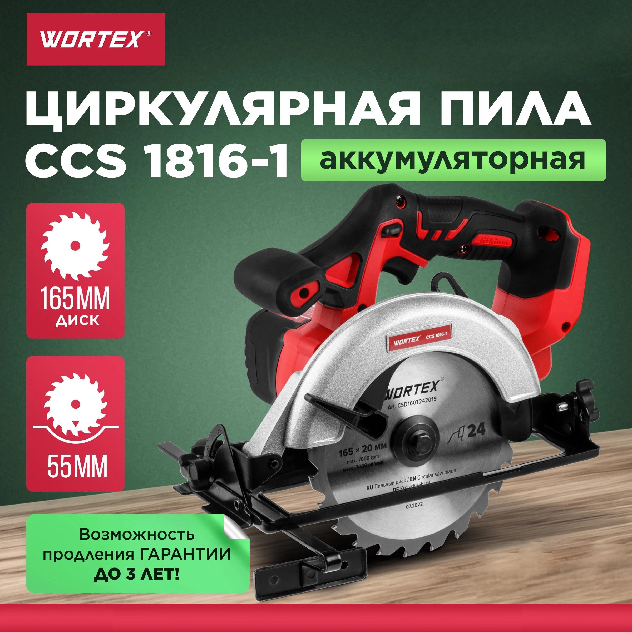 Пила циркулярная аккумуляторная WORTEX CCS 1816-1 ALL1 (0329202) пила циркулярная аккумуляторная wortex ccs 1814 all1 solo 0329268