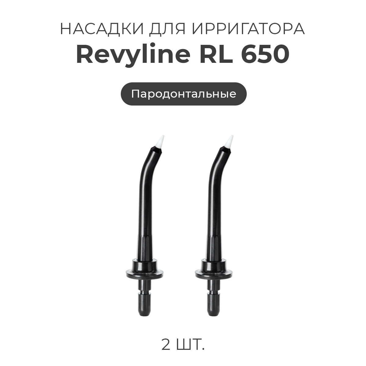 

Насадка для ирригатора Revyline RL 650, Черный, RL 650.