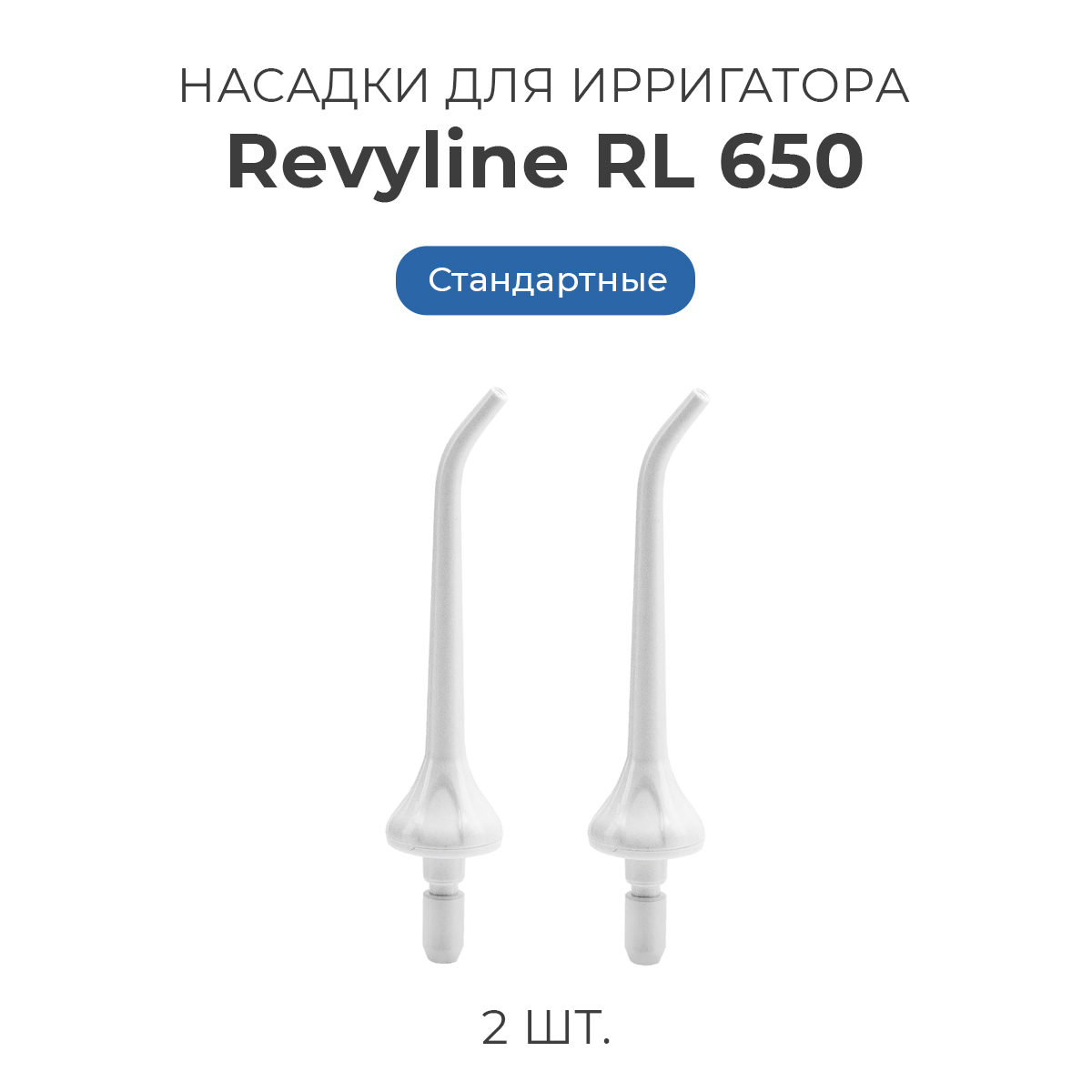 

Насадка для ирригатора Revyline RL 650, Белый, RL 650..