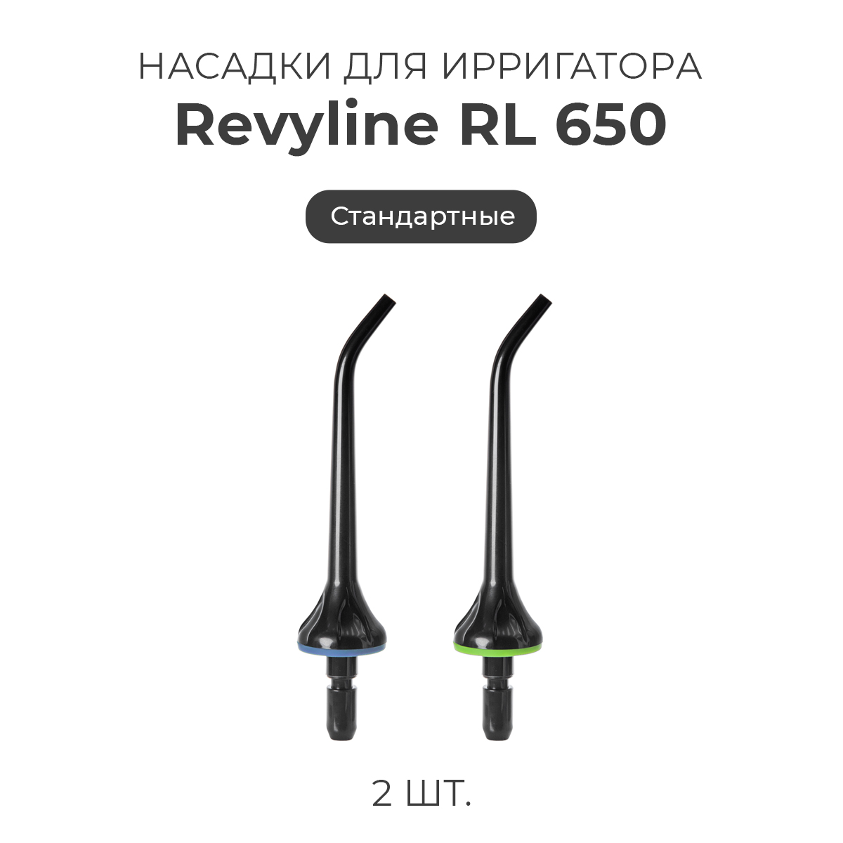 

Насадка для ирригатора Revyline RL 650, Черный, RL 650.