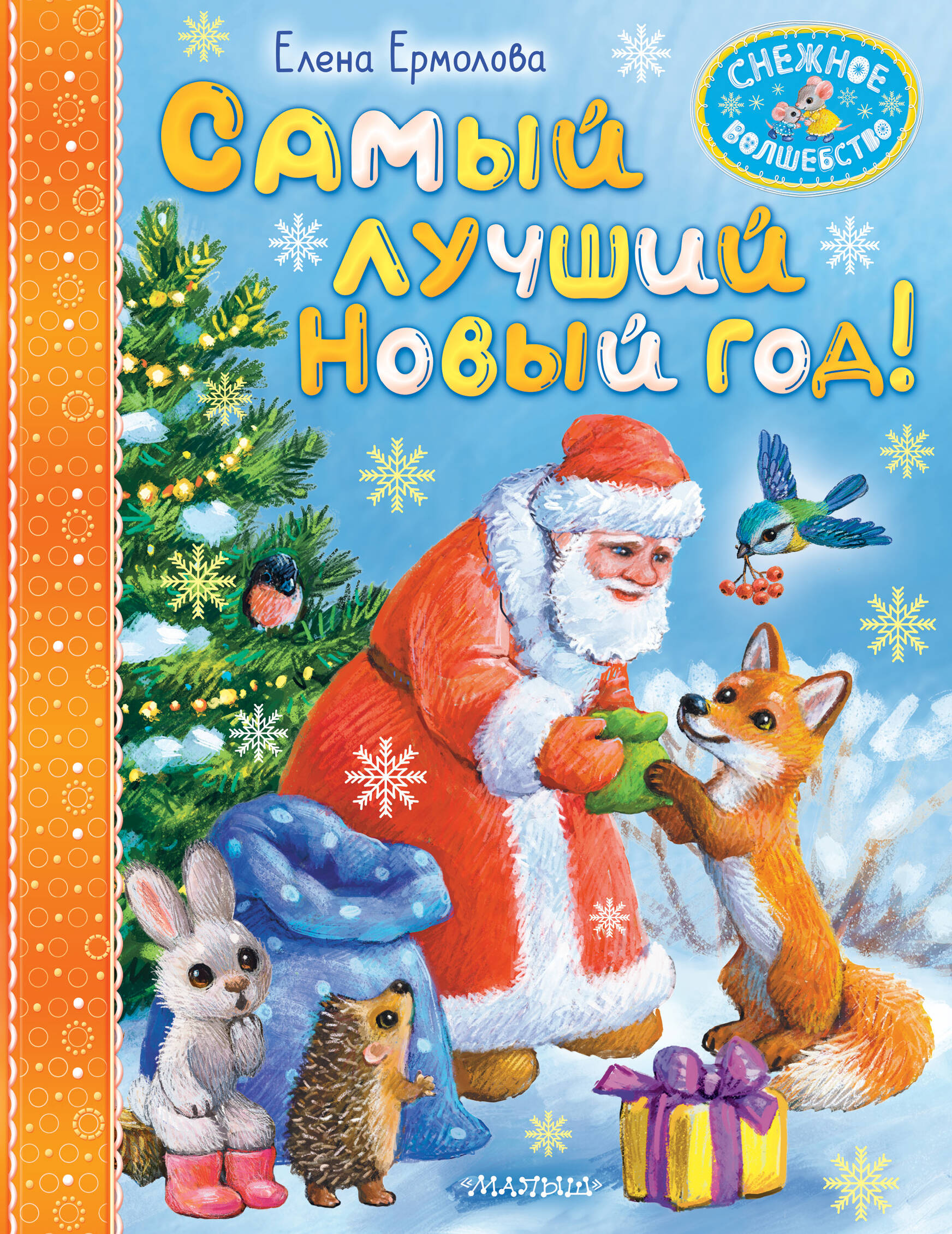 

Самый лучший Новый год!, Снежное волшебство
