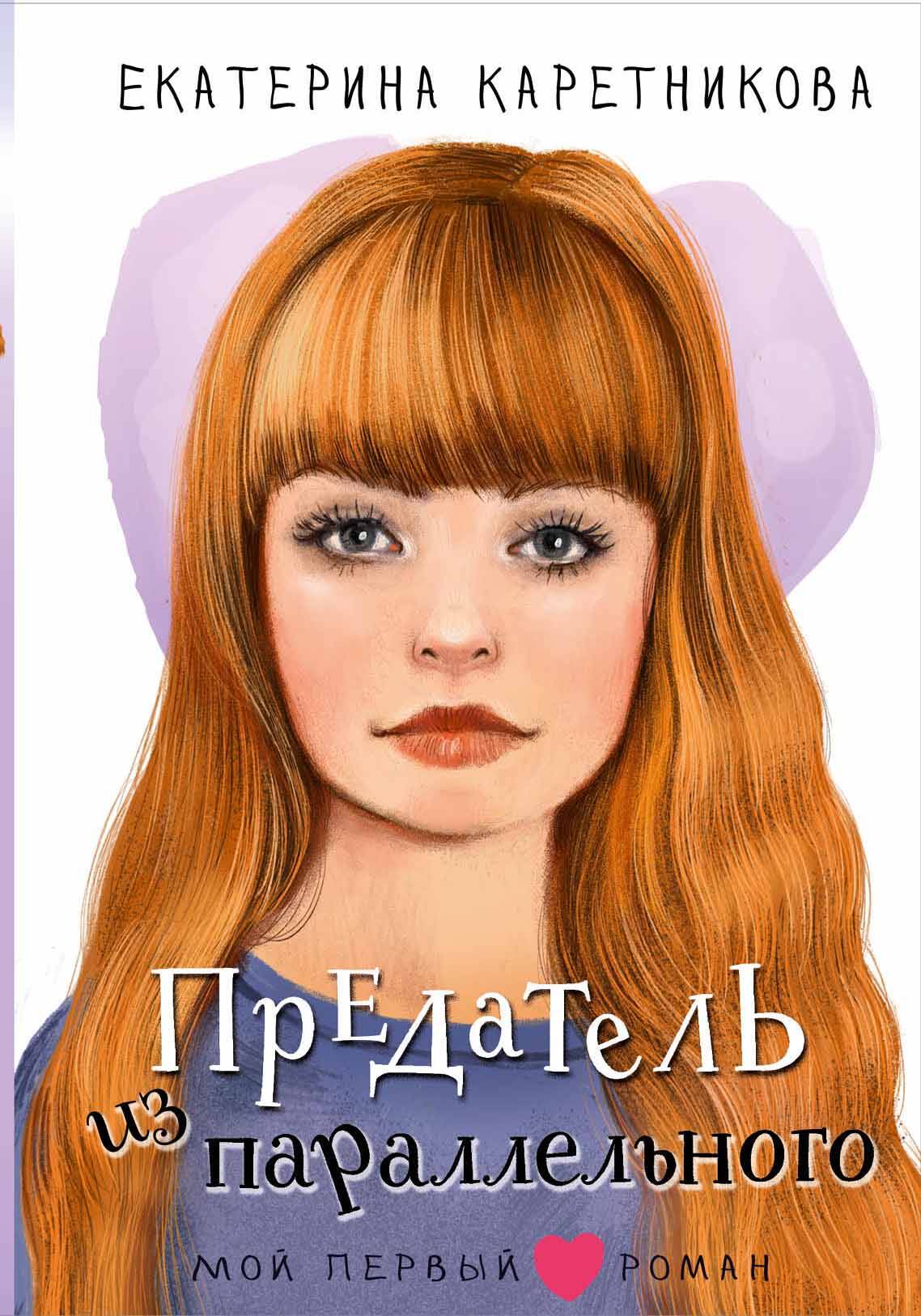 

Предатель из параллельного, Мой первый роман