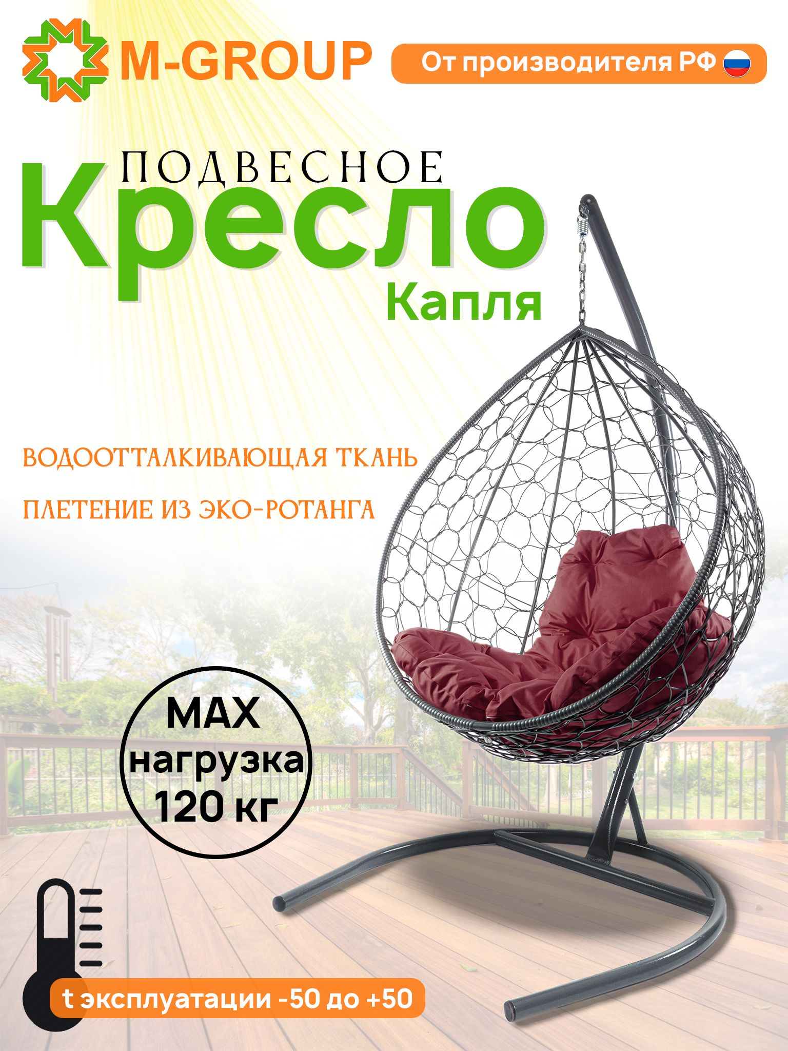 

Подвесное кресло M-GROUP КАПЛЯ ротанг серое, бордовая подушка