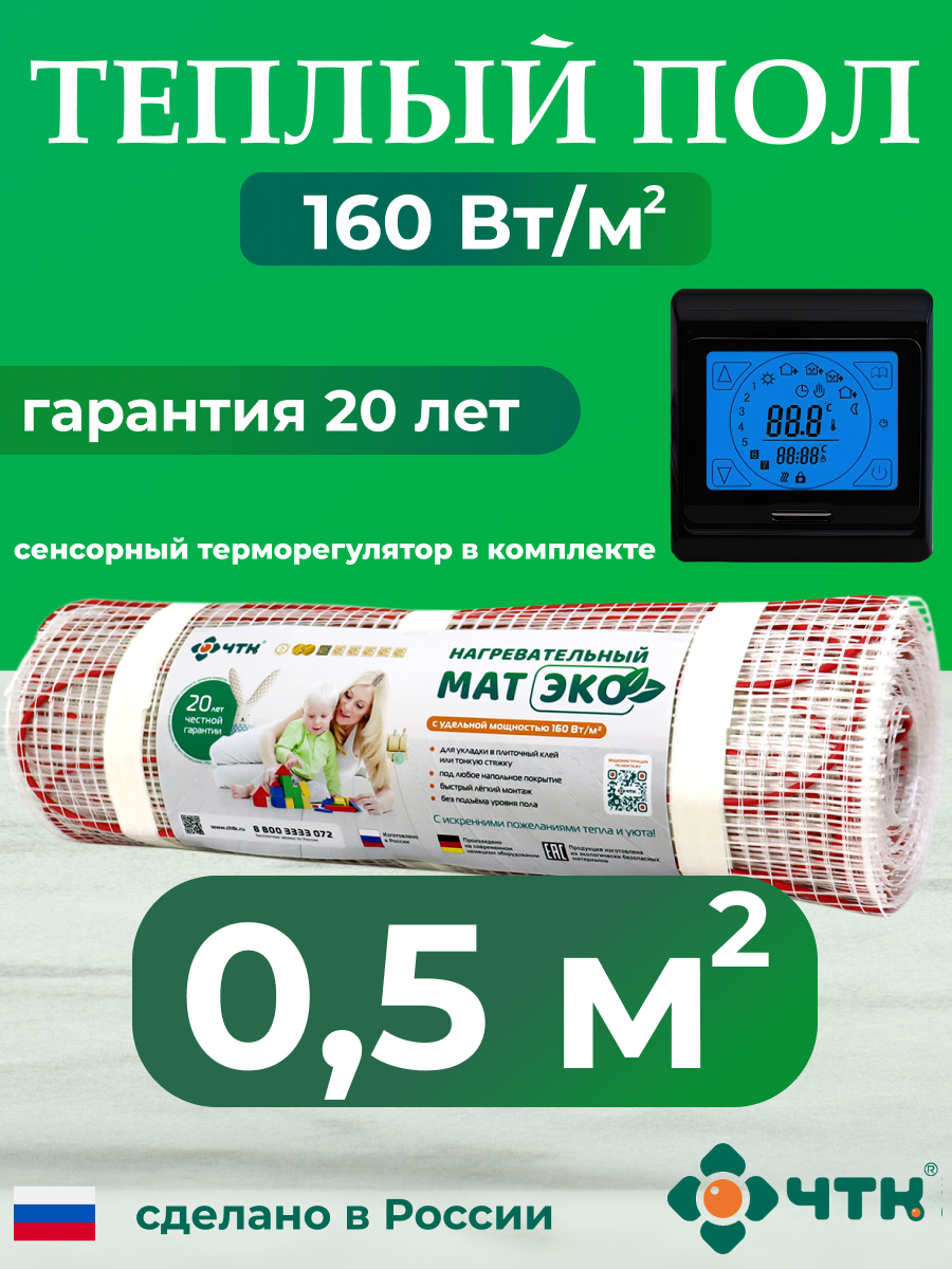 

Теплый пол электрический ЧТК CHTKXXEKO91B 0,5 м2 160 Вт/м2 с черным терморегулятором, CHTKXXEKO91B