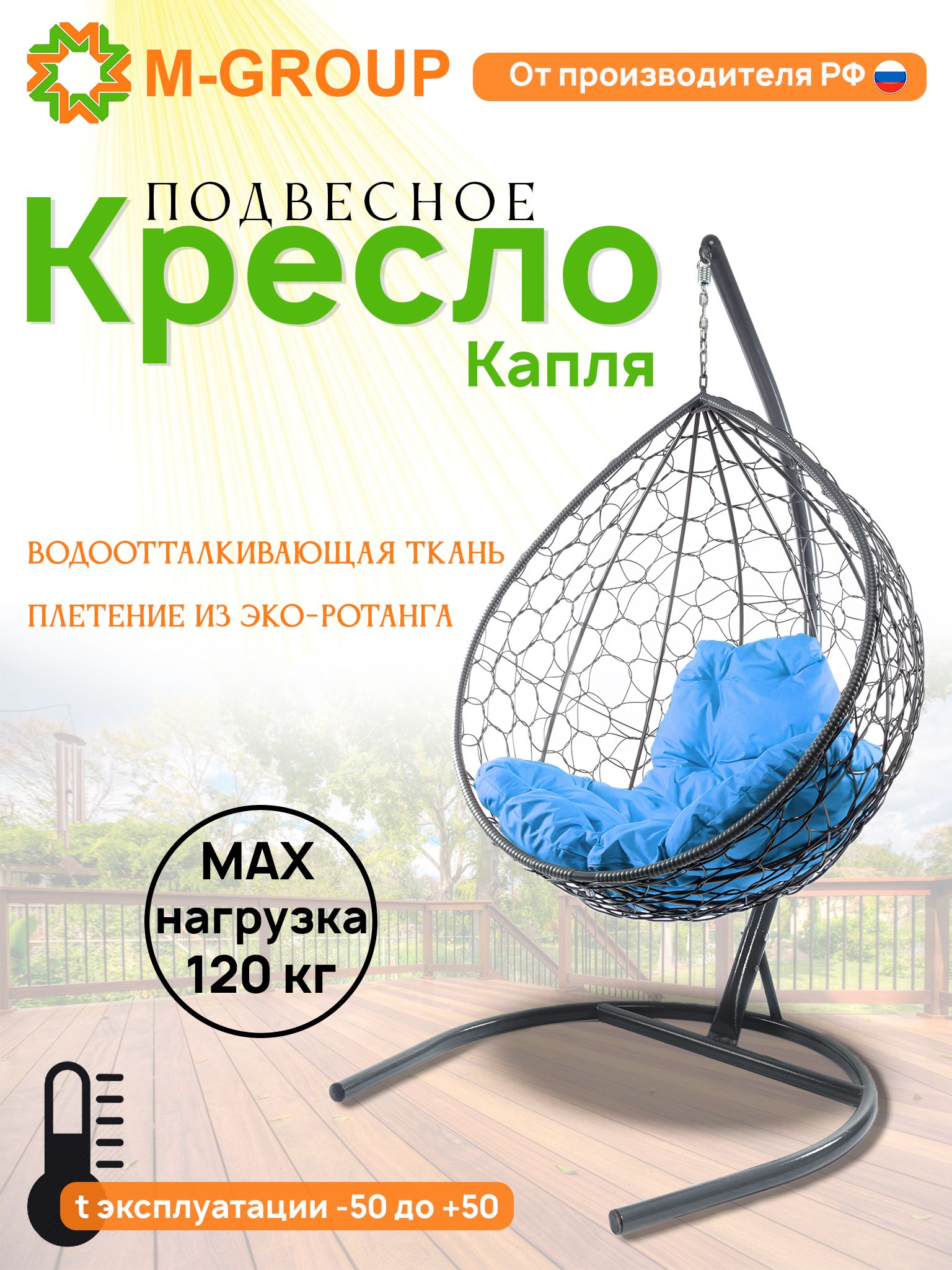 

Подвесное кресло M-GROUP КАПЛЯ ротанг серое, голубая подушка