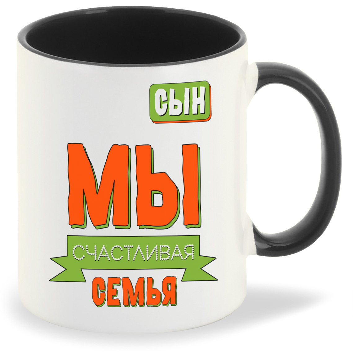 

Кружка CoolPodarok Прикол Семья Мы счастливая семья Сын, Прикол Семья Мы счастливая семья Сын