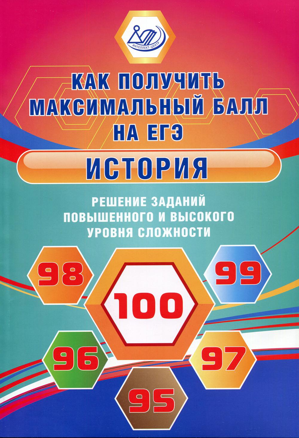 фото Книга история. решение заданий повышенного и высокого уровня сложности. как получить ма... интеллект-центр