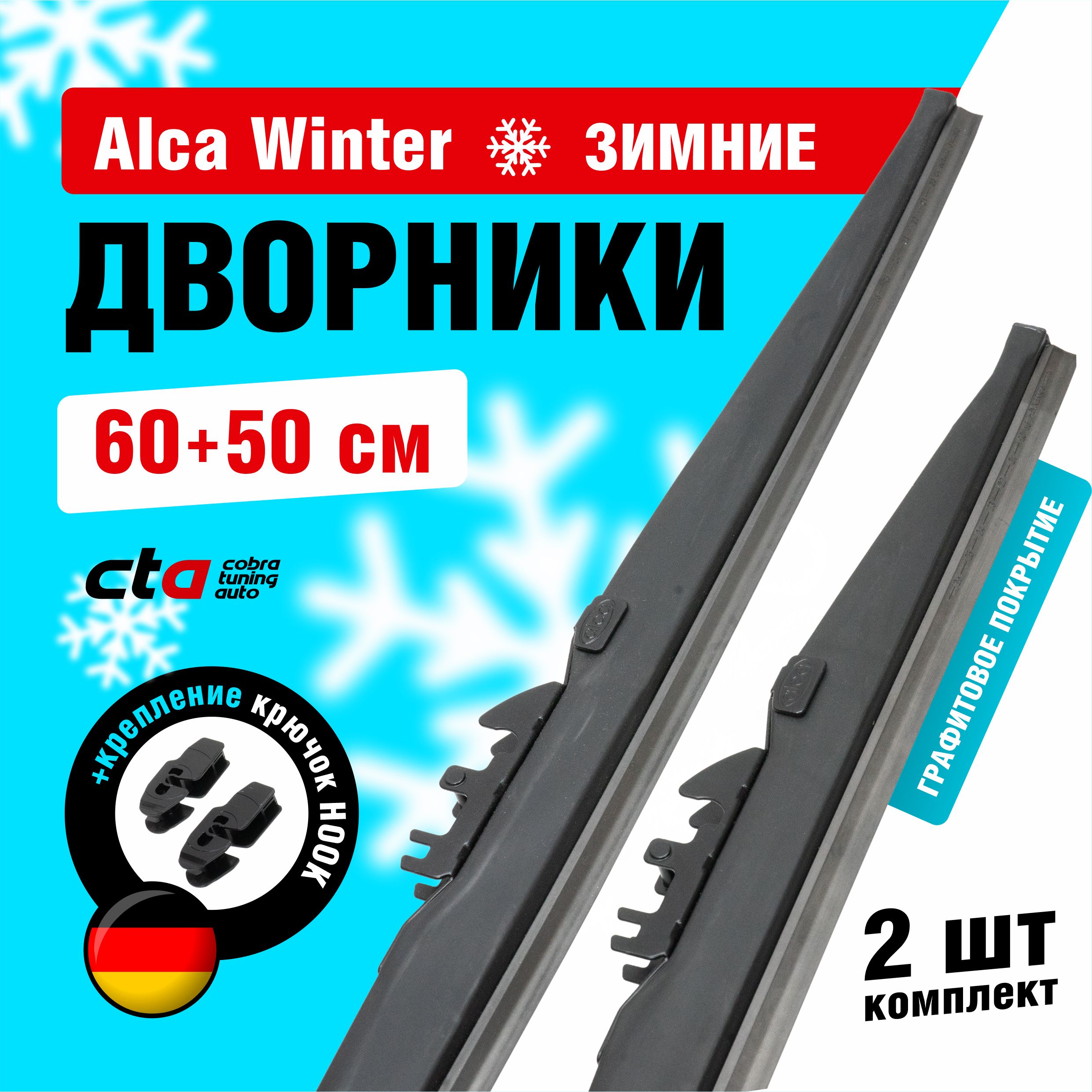 

Щетки стеклоочистителя Alca Winter зимние дворники для автомобиля 600/500 мм комплект 2 шт, Alca Winter