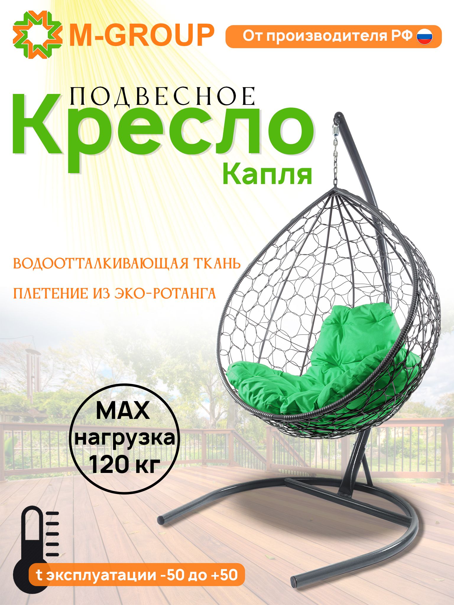 

Подвесное кресло M-GROUP КАПЛЯ ротанг серое, зеленая подушка