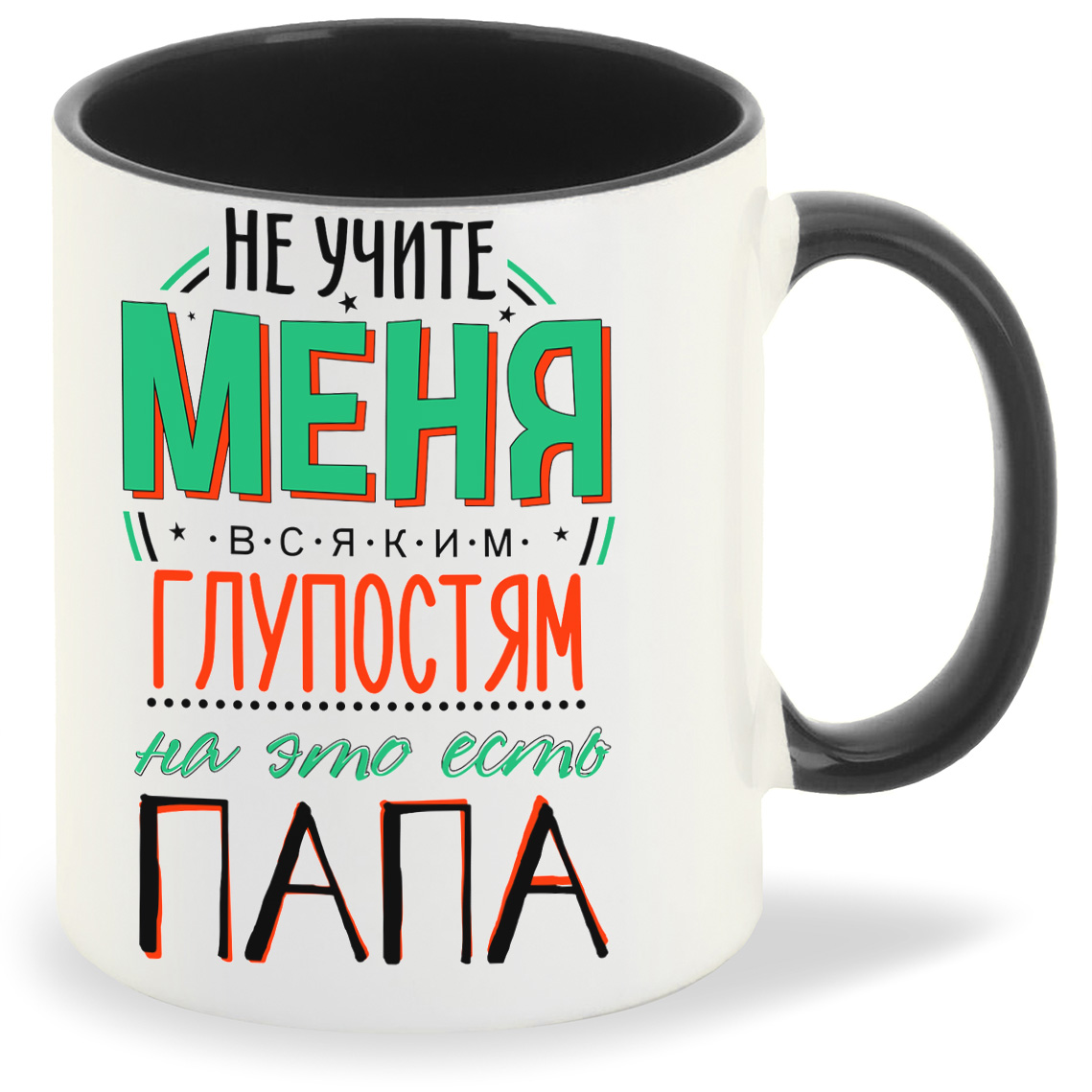

Кружка CoolPodarok Прикол Семья Не учите меня всяким глупостям На это есть папа, Прикол Семья Не учите меня всяким глупостям На это есть папа