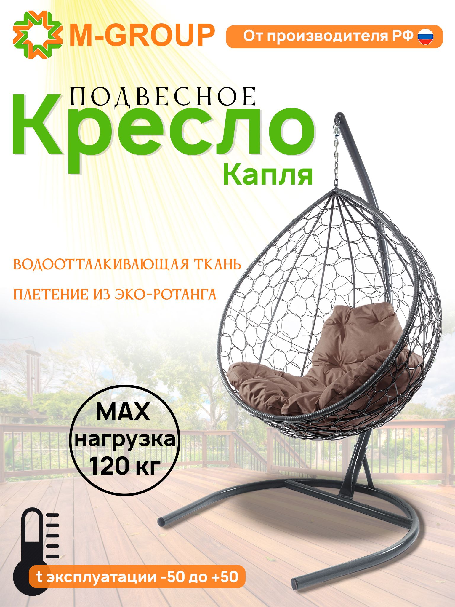 

Подвесное кресло M-GROUP КАПЛЯ ротанг серое, коричневая подушка