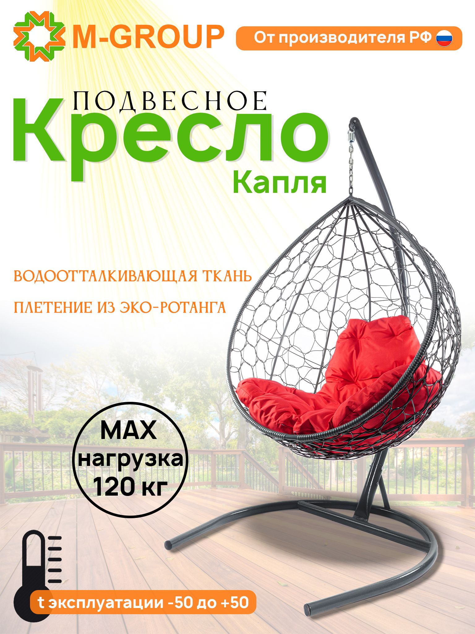 

Подвесное кресло M-GROUP КАПЛЯ ротанг серое, красная подушка