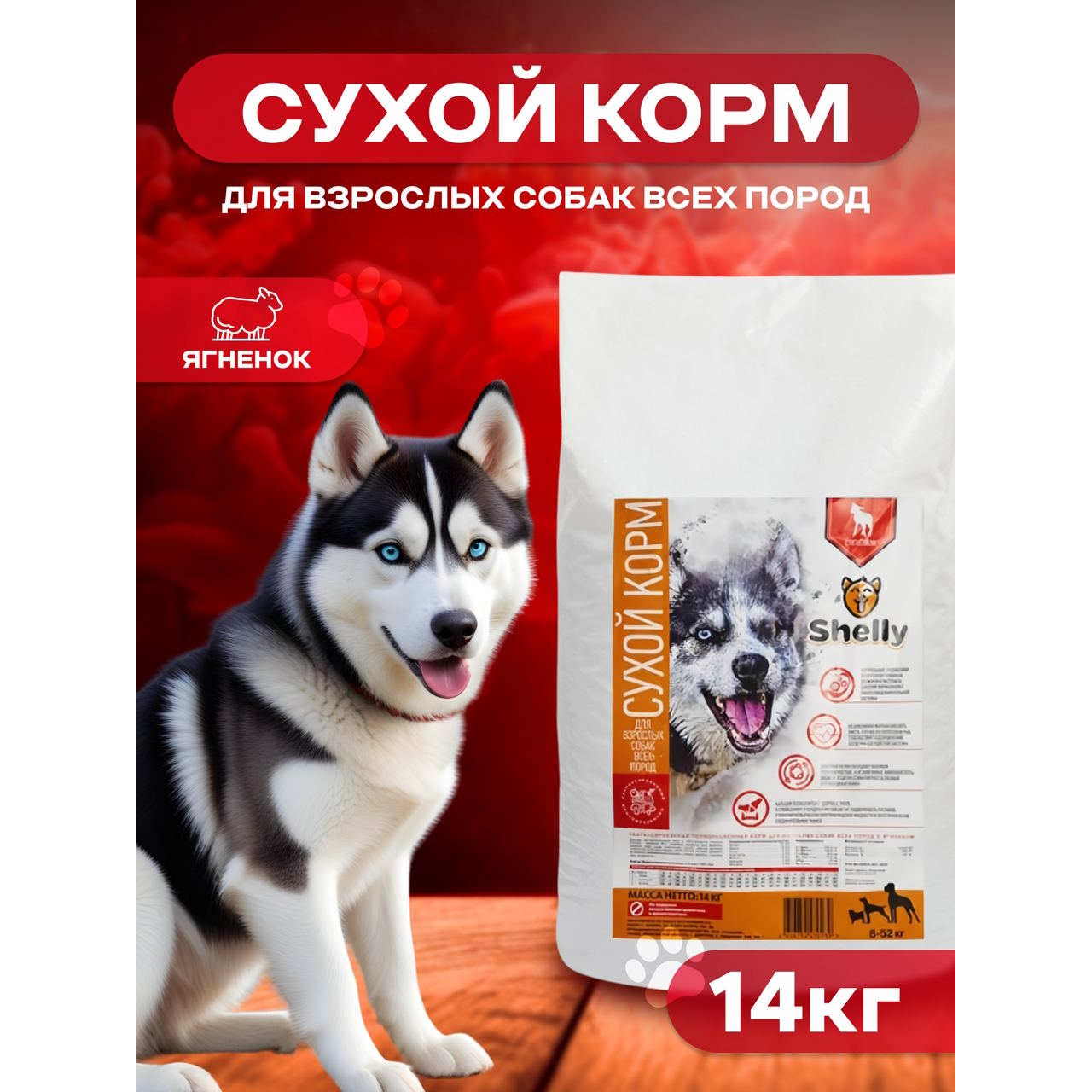 Сухой корм для собак Shelly Adult, с ягненком, 14 кг