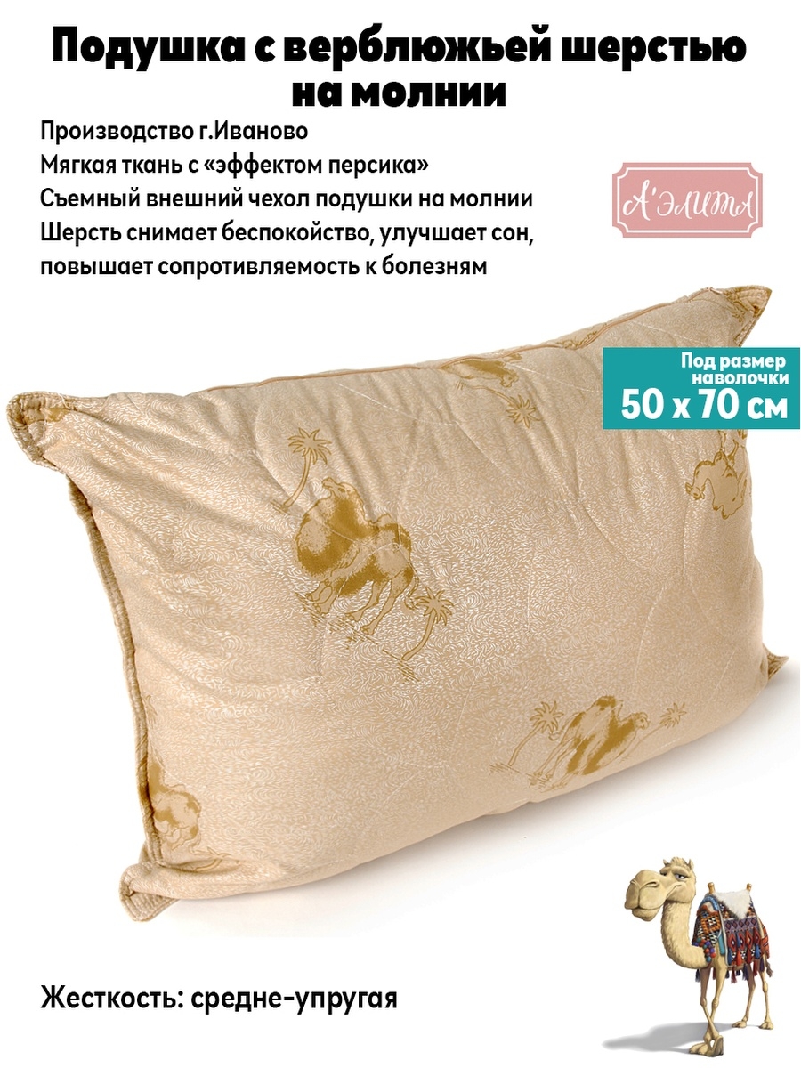 Подушка Аэлита Верблюжья шерсть 50x70 см 1180₽