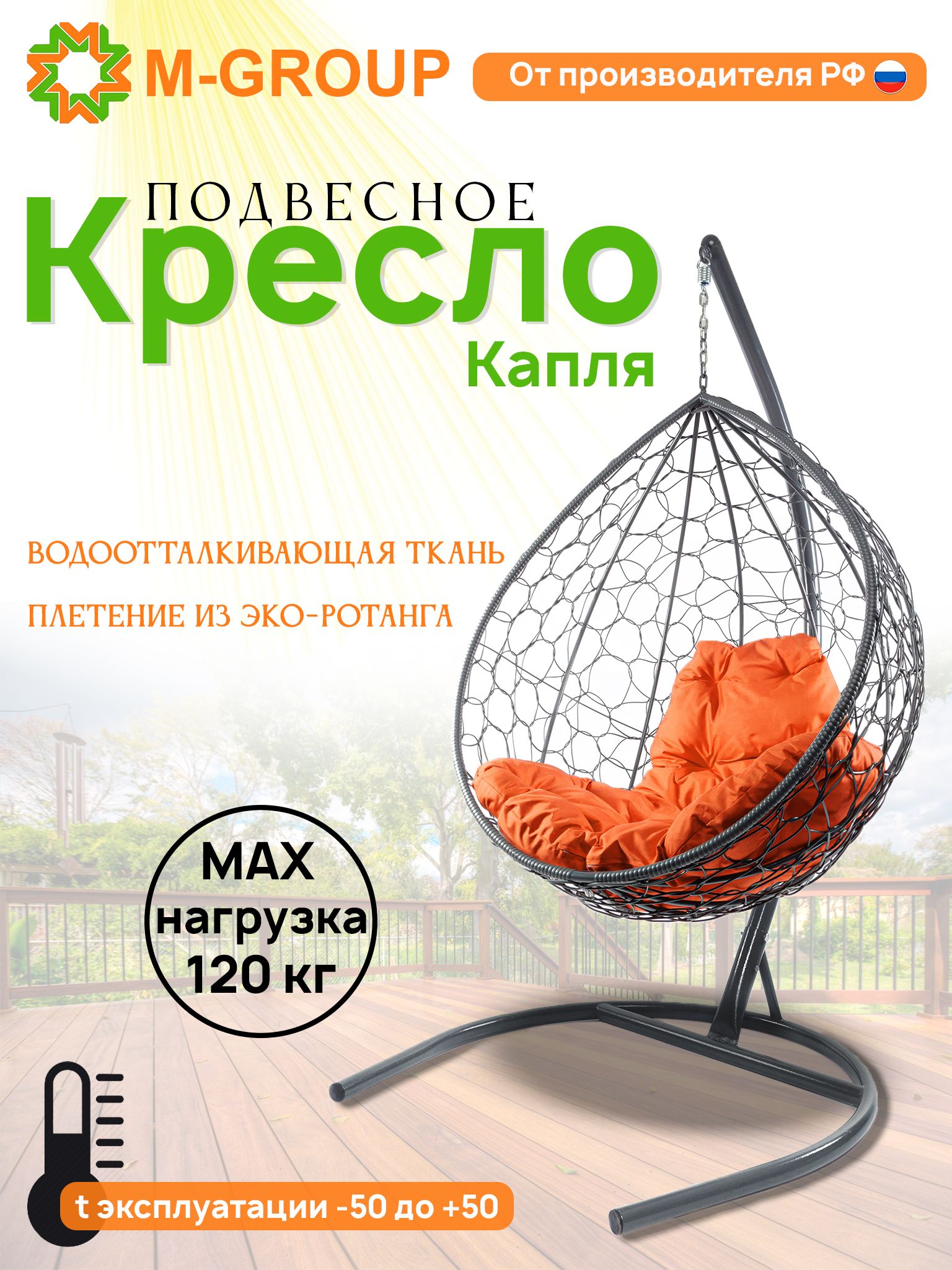 

Подвесное кресло M-GROUP КАПЛЯ ротанг серое, оранжевая подушка