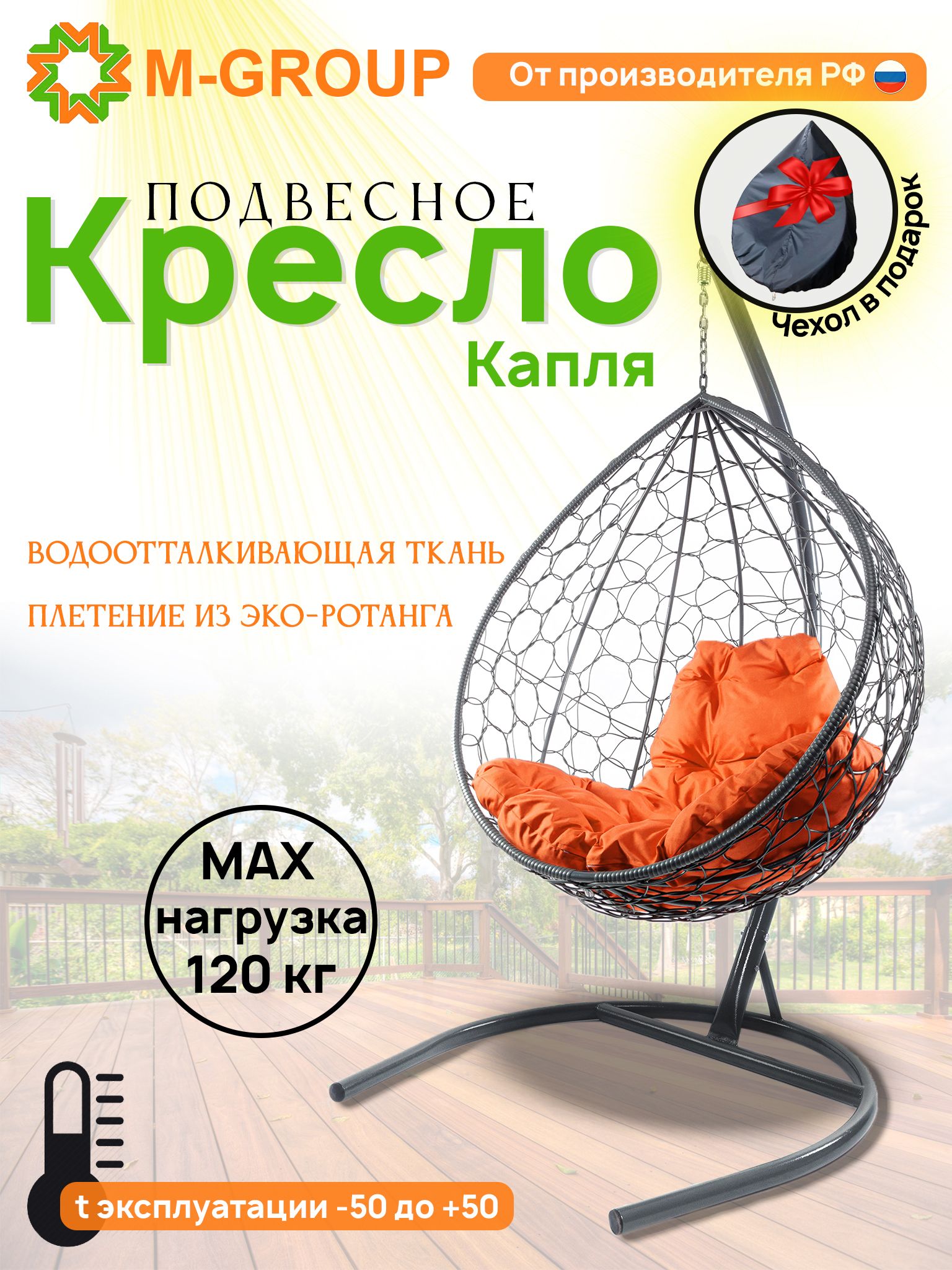 Подвесное кресло M-GROUP КАПЛЯ ротанг серое, оранжевая подушка