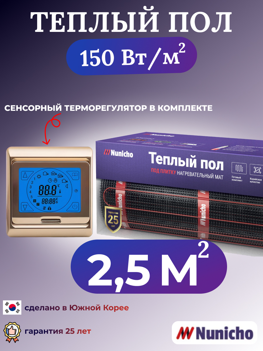 

Электрический теплый пол NUNICHO NNC15091G 2,5 м2 с сенсорным золотистым терморегулятором, NNC15091G