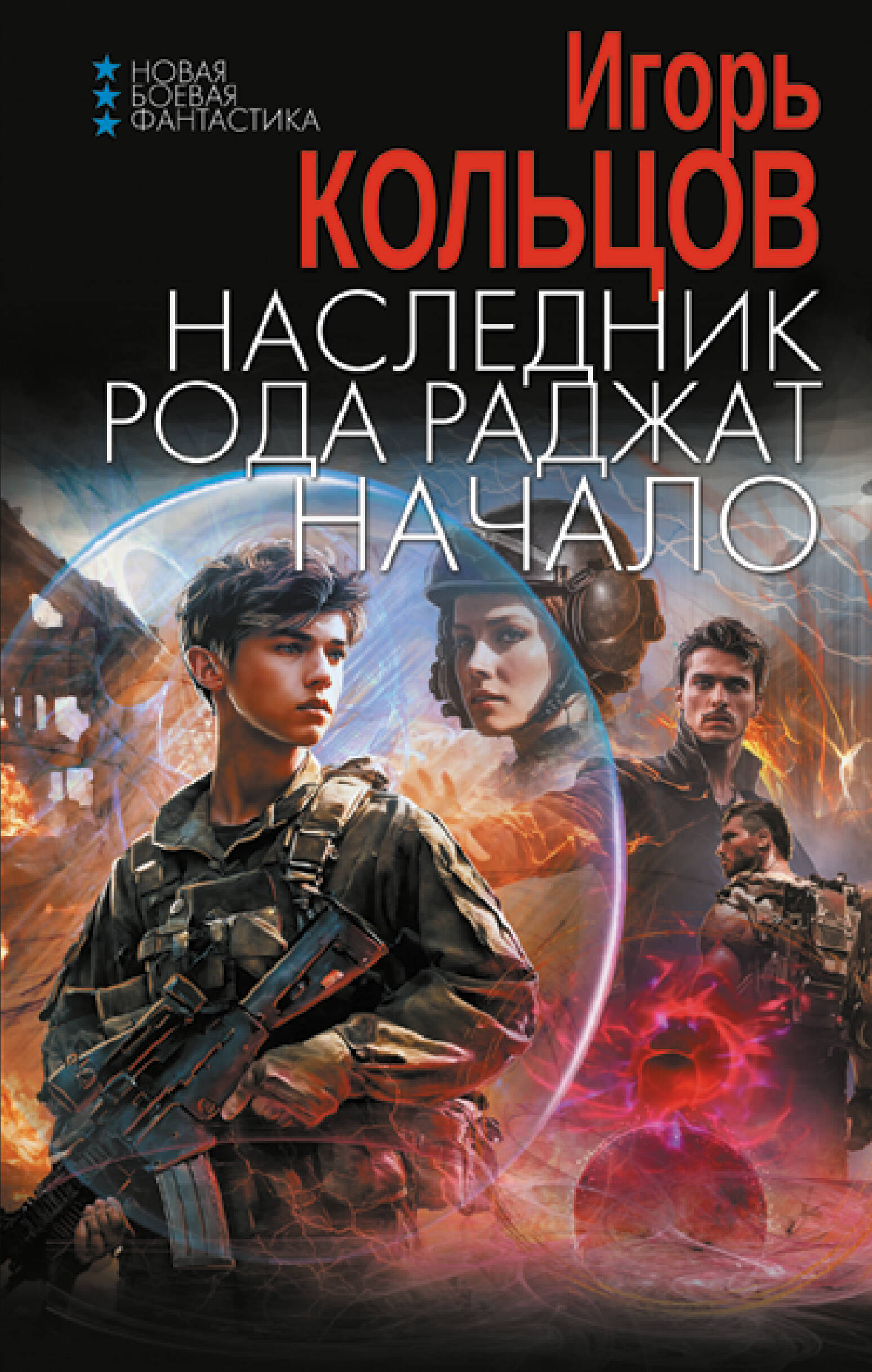 

Наследник рода Раджат, Начало