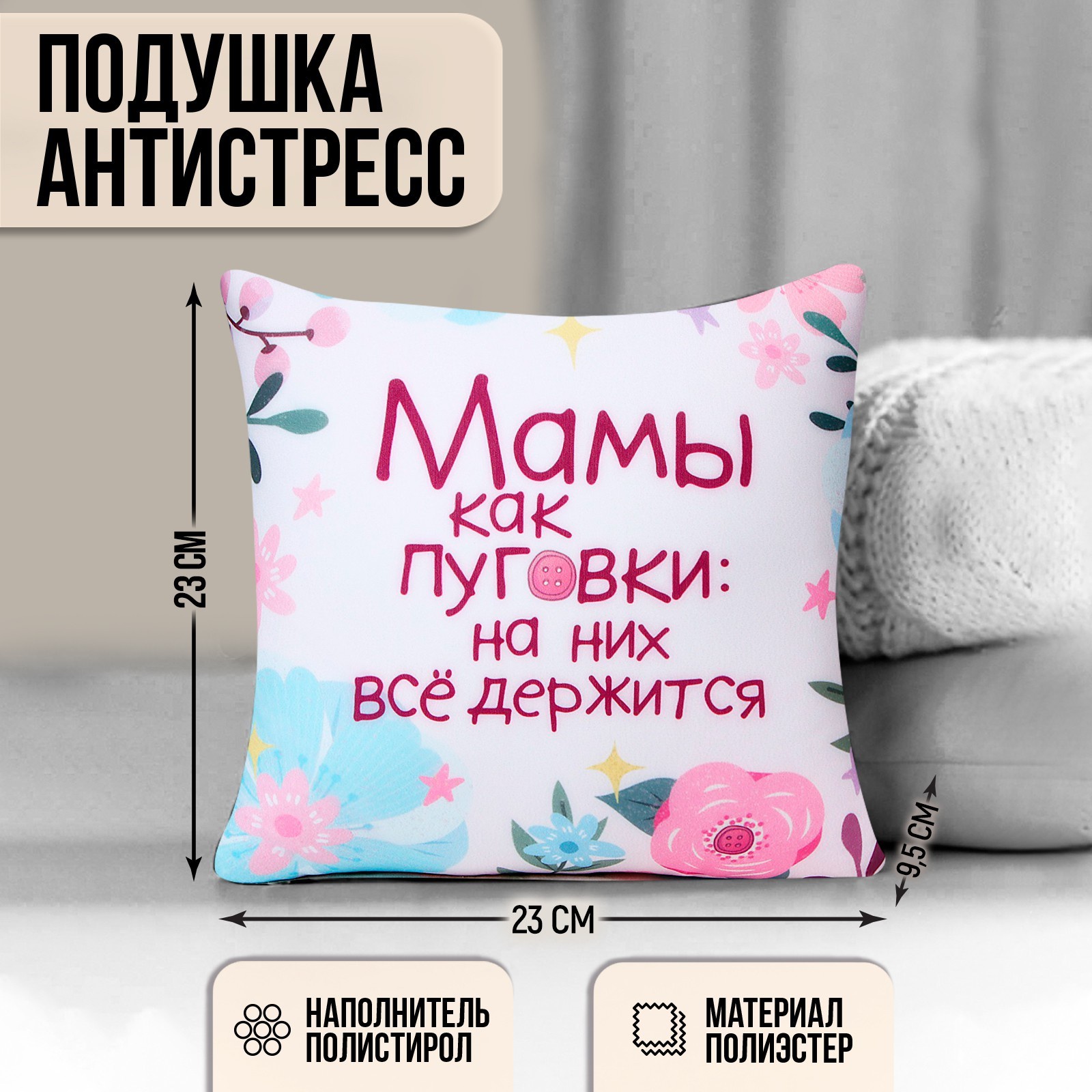 

Подушка антистресс "Мамы как пуговки", Разноцветный