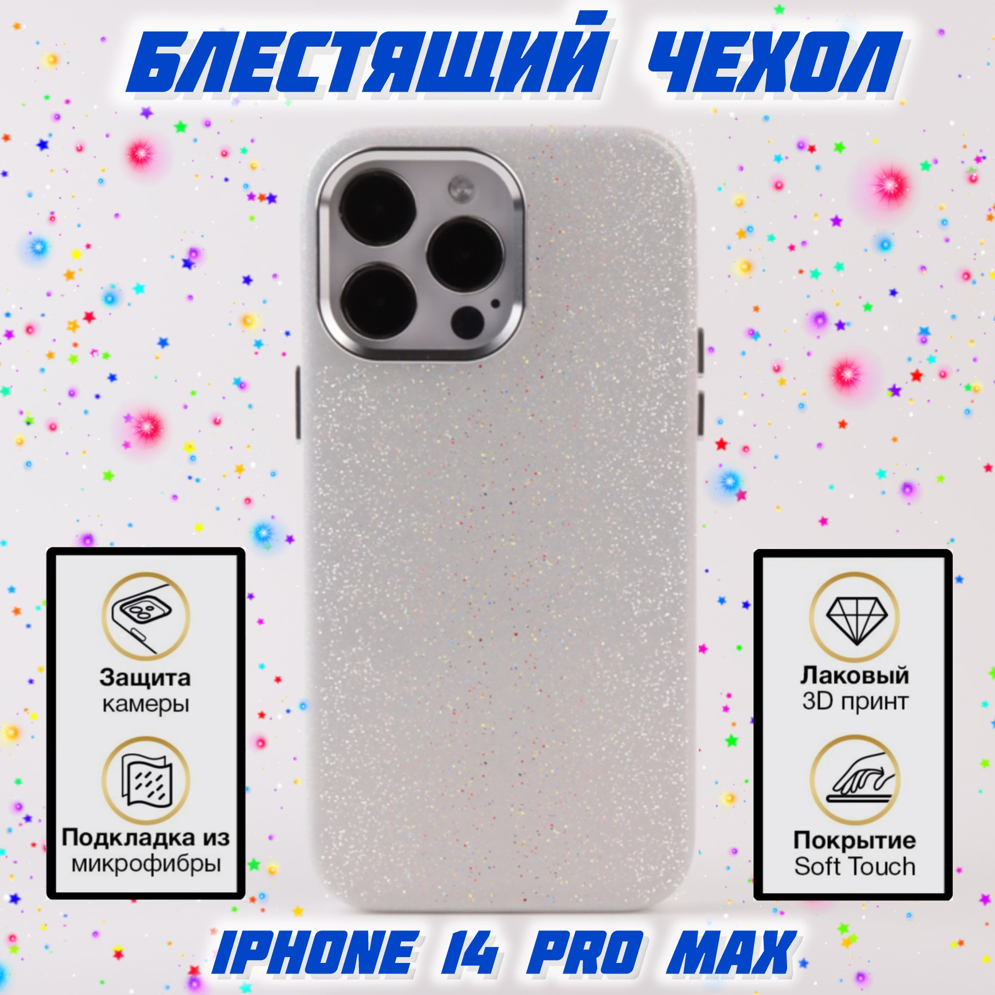 

Чехол Aimo для Apple iPhone 14 Pro Max мерцающий белый, Apple iPhone 14 Pro Max мерцающий белый