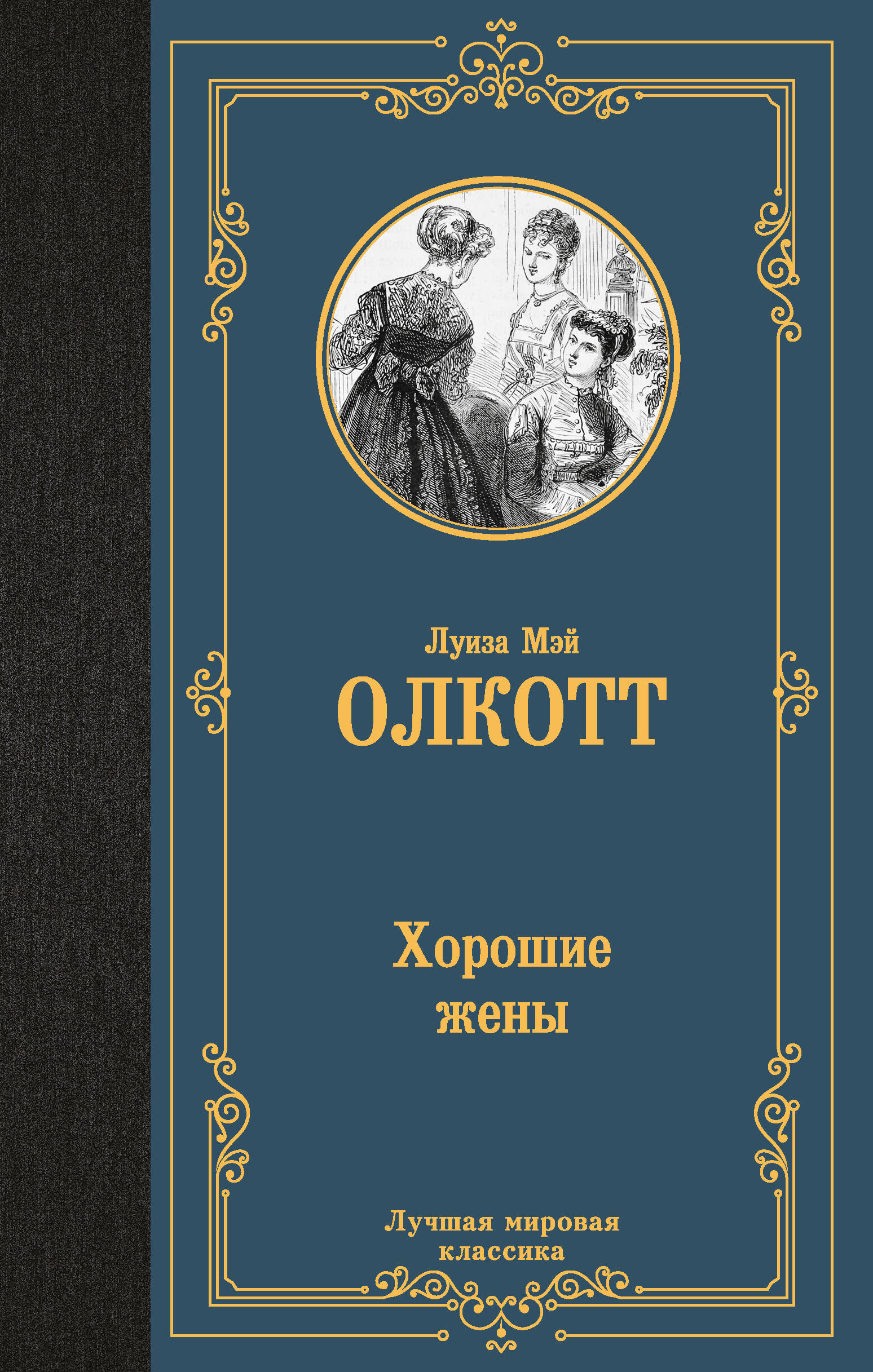 

Хорошие жены