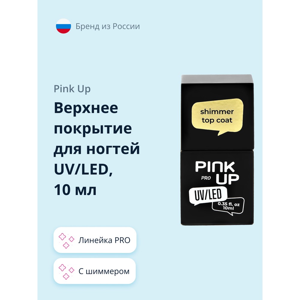 Верхнее покрытие для ногтей PINK UP UV/LED PRO с шиммером 10 мл