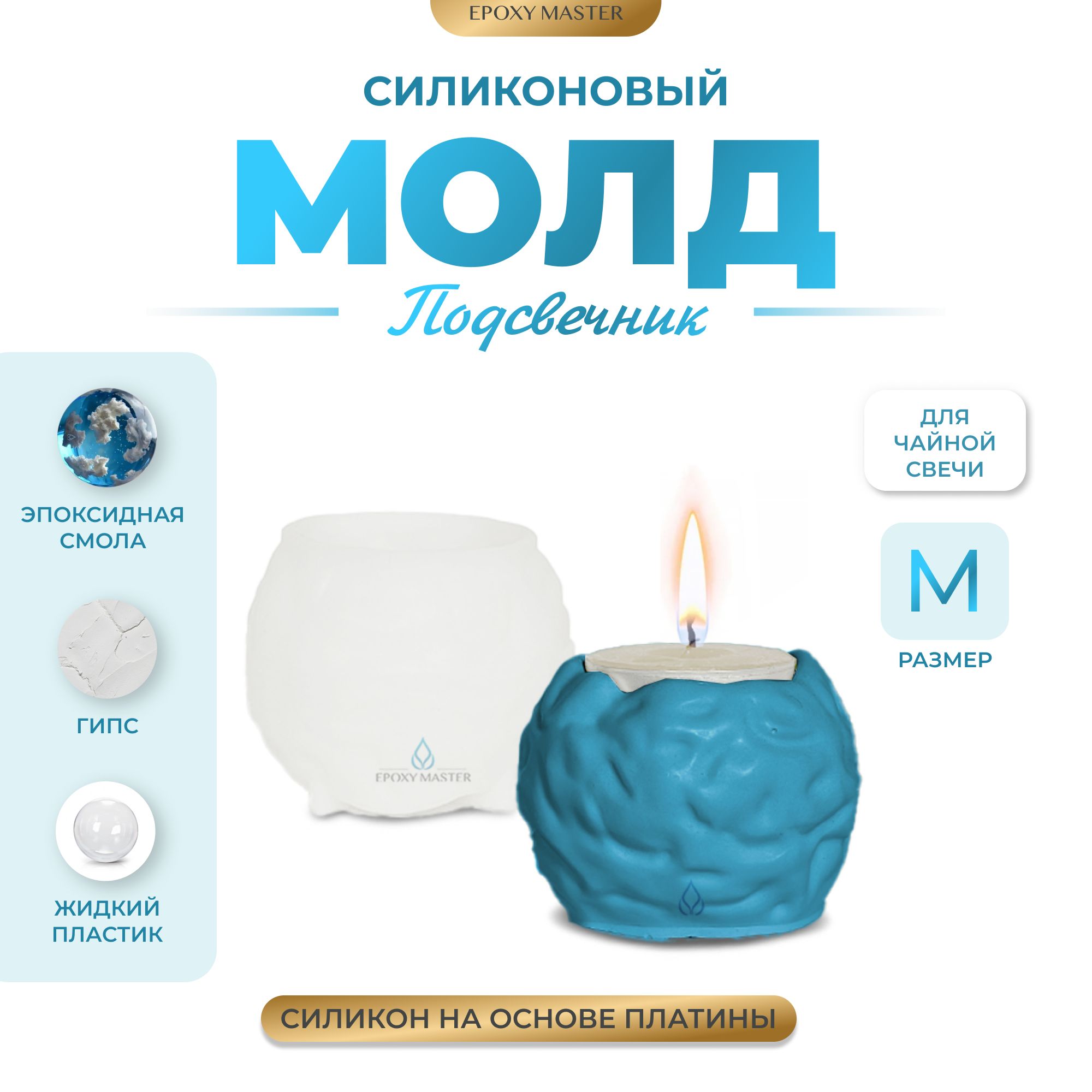 

Силиконовый молд EPOXYMASTER Подсвечник для чайной свечи М, d8см, Силиконовый молд
