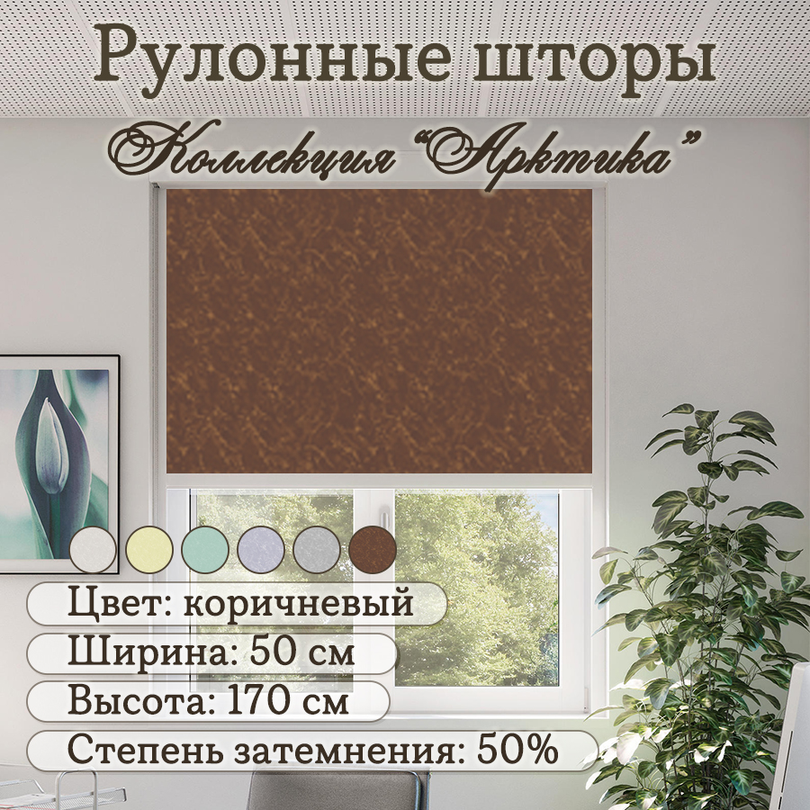 

Рулонные шторы Колорит Эль Айс Арктика, 50х70 см, коричневый, а550