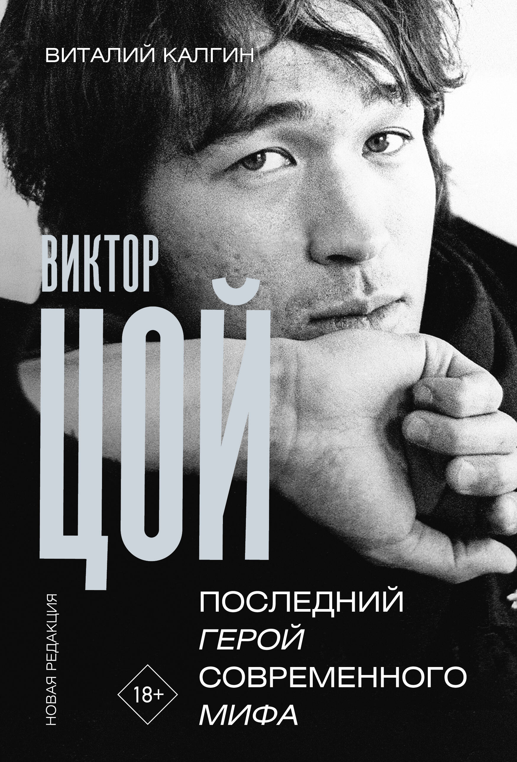 

Виктор Цой, Герои эпохи: биографии