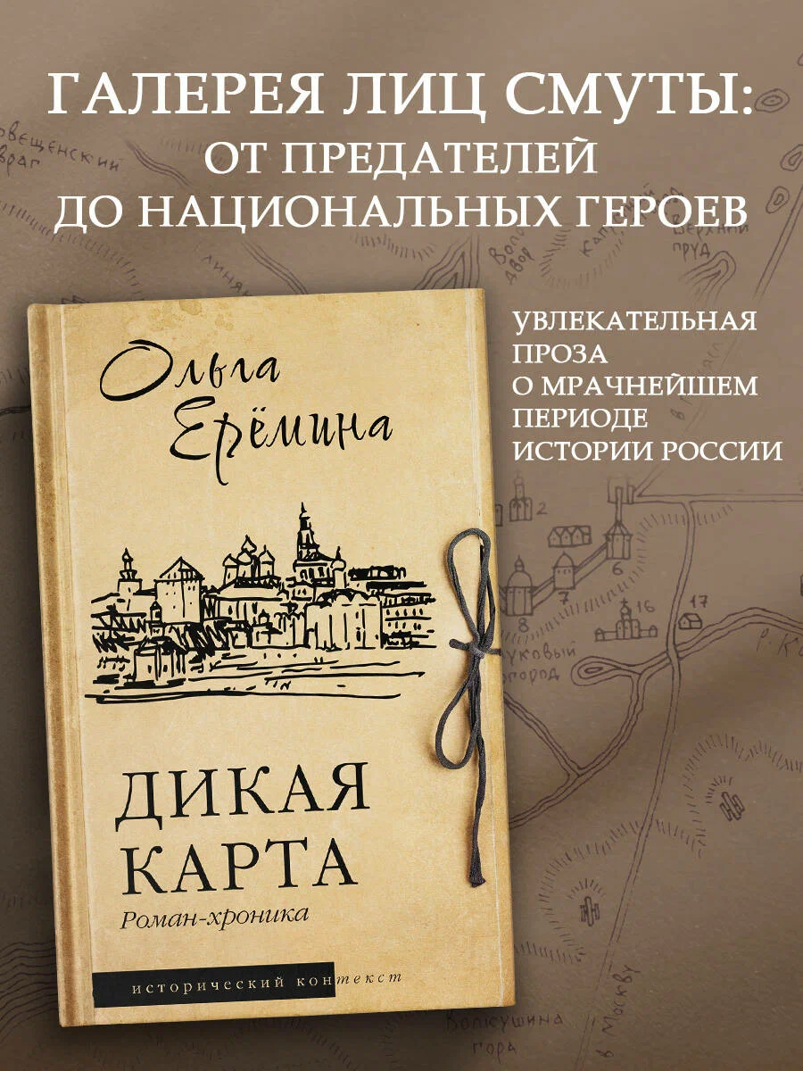 

Дикая карта, Исторический контекст