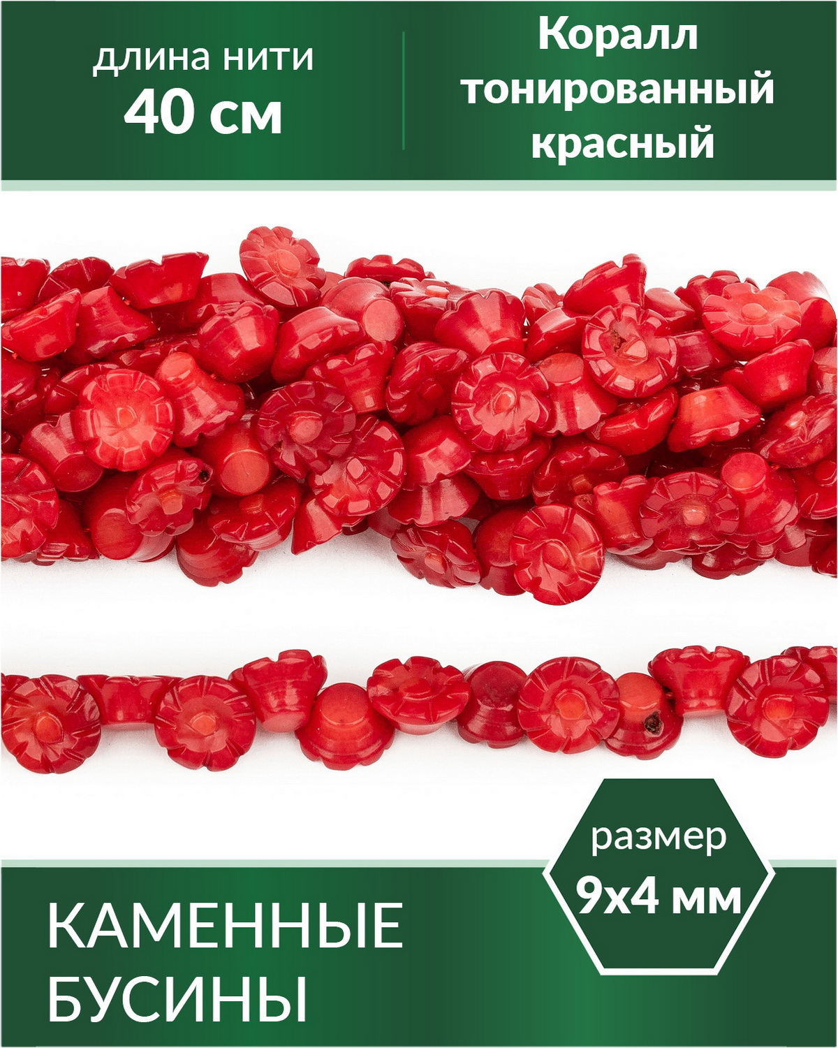 

Бусины из натурального камня Коралл тонированный красный цветочки 9х4 мм, Разноцветный, Stone Beads