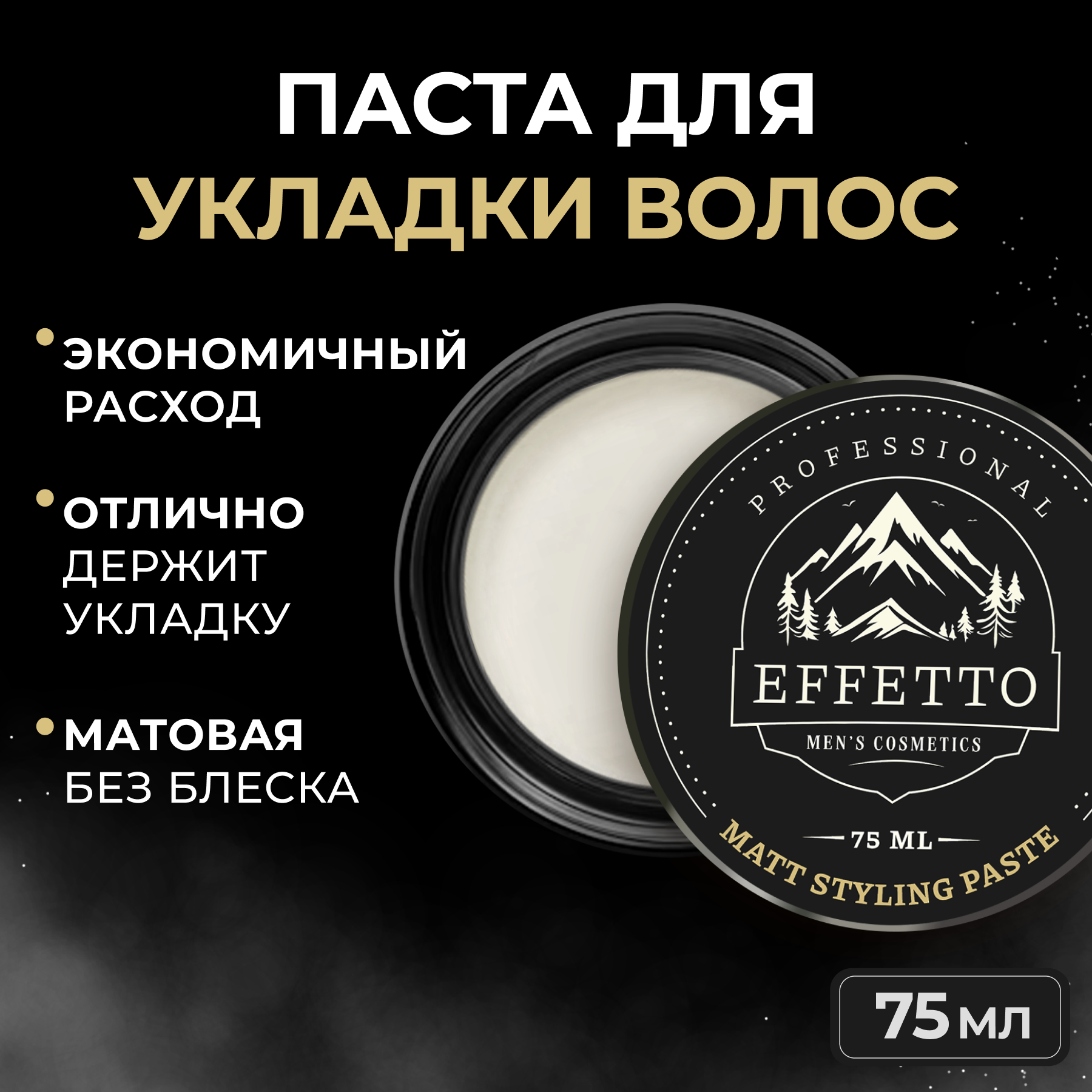 Паста EFFETTO матовая для укладки волос профессиональная75 гр.