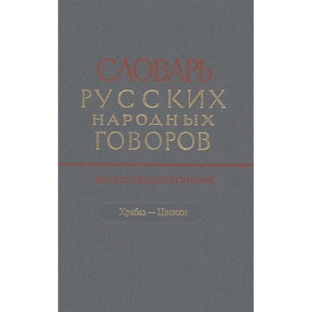 

Словарь русских народных говоров