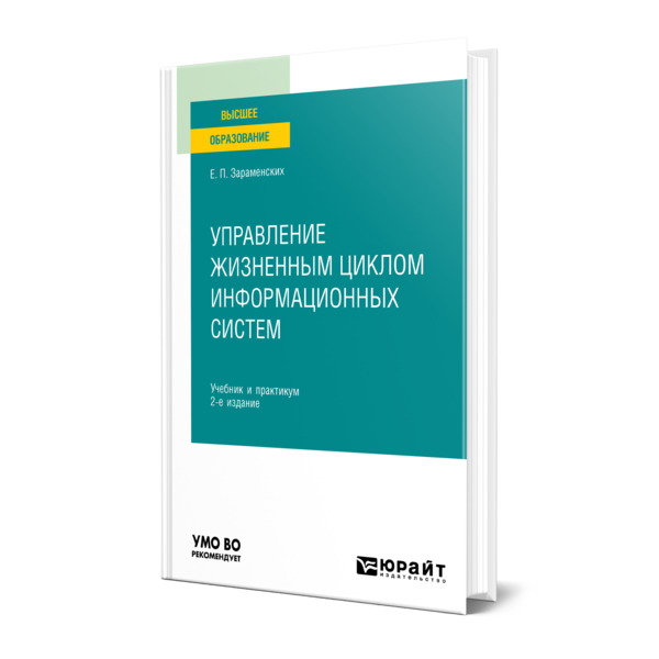 фото Книга управление жизненным циклом информационных систем юрайт