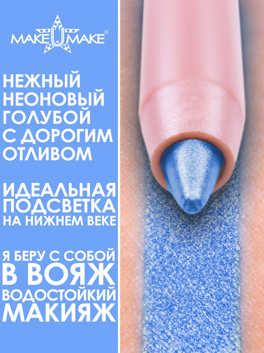 Подводка-Тени Make U Make-каял 24 Часа E13 Голубой Лед la rosa тени для век make up studio