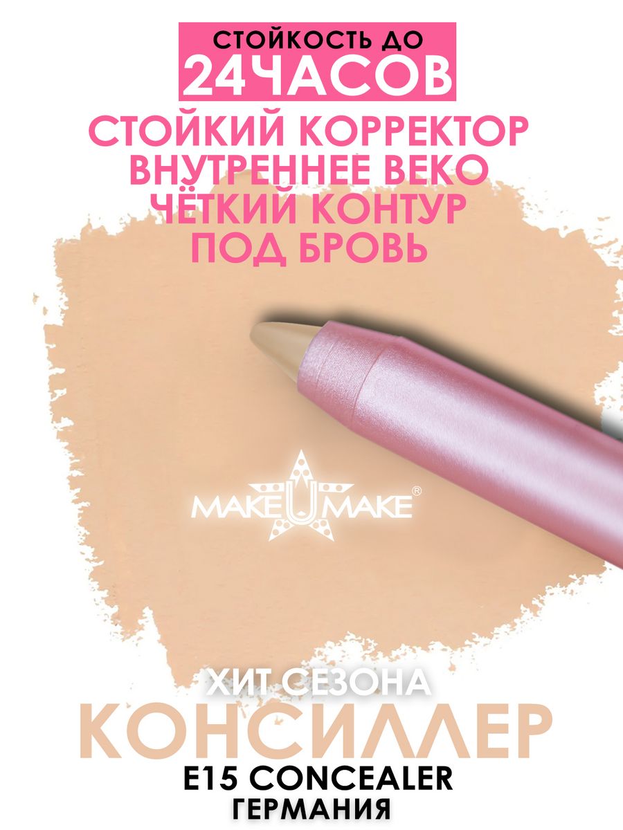 Консиллер MAKE U MAKE 3в1 подводка тени и каял E15 24 часа