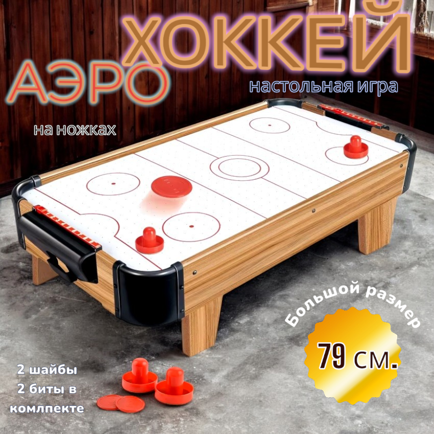 Аэрохоккей настольный 79 см. на ножках XCtoys 2555