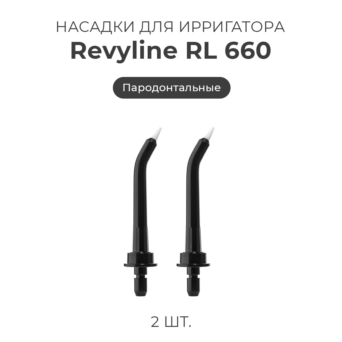 Насадка для ирригатора Revyline RL 660 черный