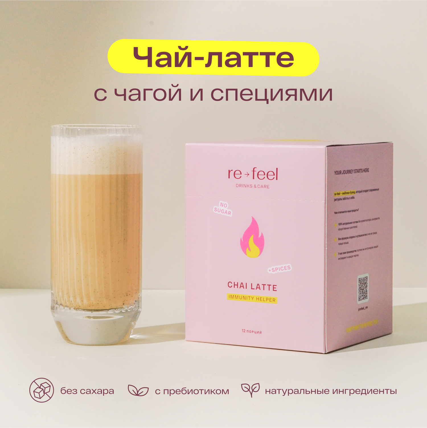 Чай re-feel латте пряный c чагой и специями масала на кокосовом молоке, 12 саше