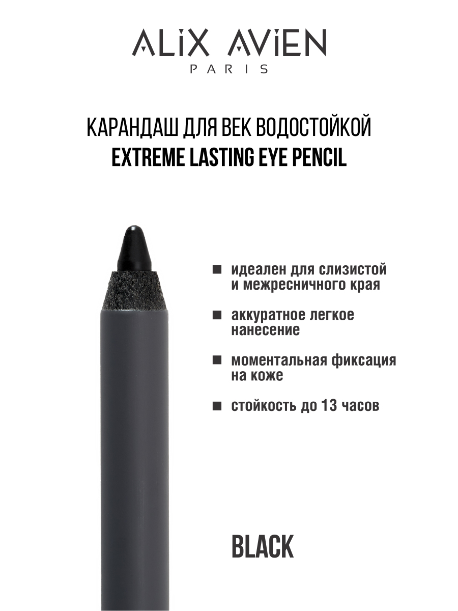 Карандаш для век ALIX AVIEN водостойкий extreme lasting черный карандаш для губ alix avien красный бархат