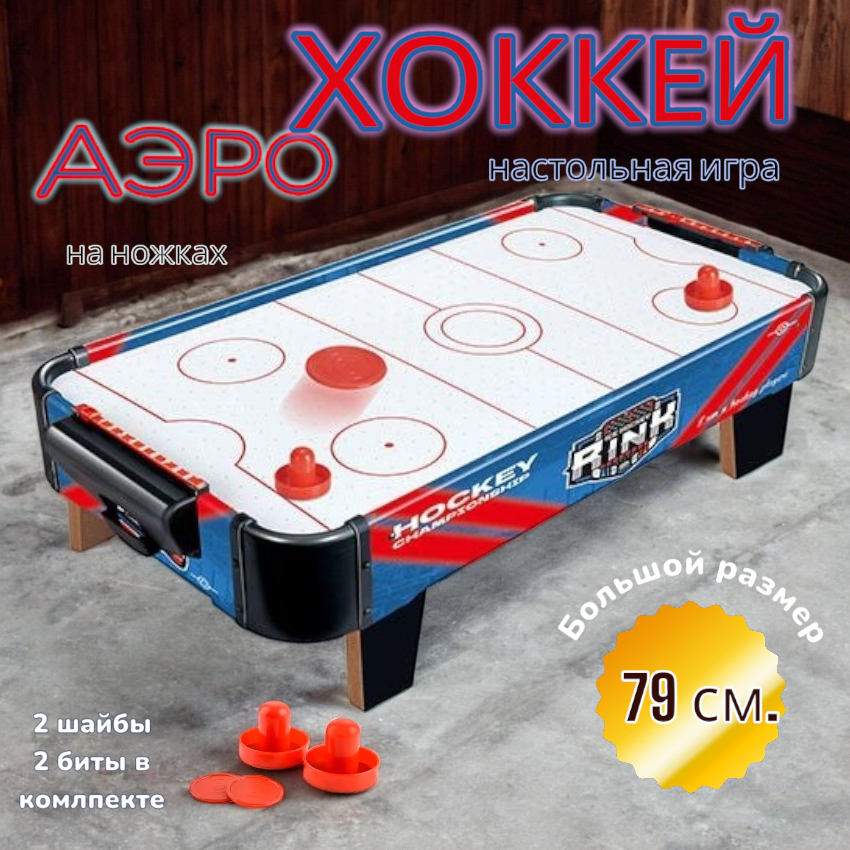 Аэрохоккей настольный 79 см. на ножках XCtoys 2555-1