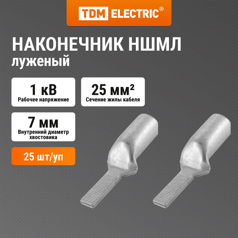 

Наконечник НШМЛ 25-7x15 TDM SQ0570-0004, Серебристый