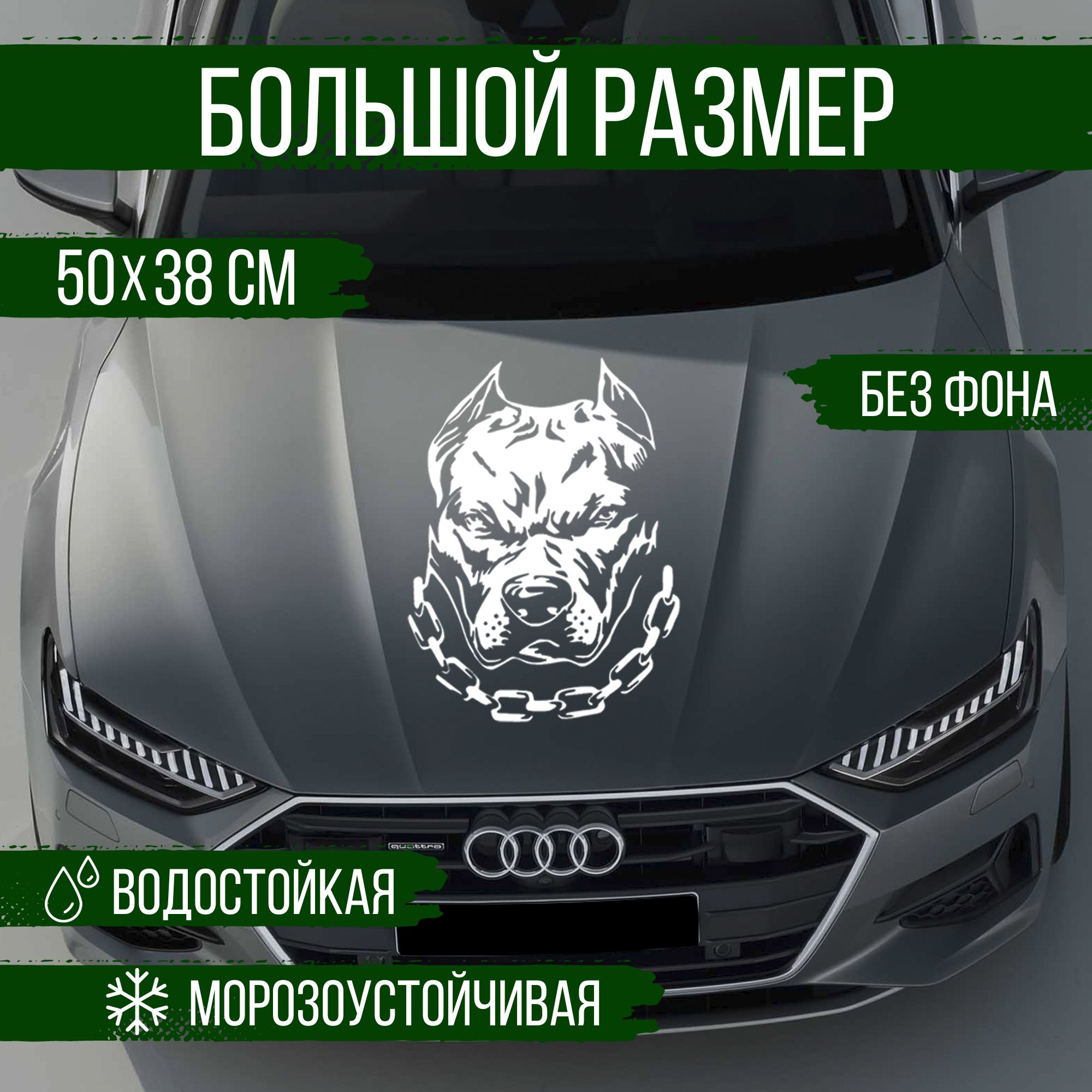 Наклейка на авто Наклейкин, Питбуль, белый, 50 см