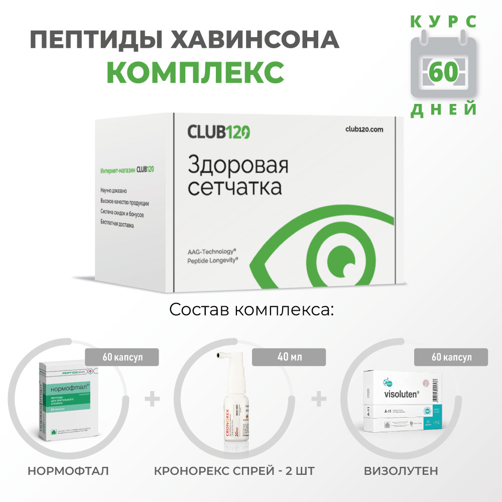 

Пептидный комплекс CLUB120 Здоровая сетчатка, Здоровая сетчатка
