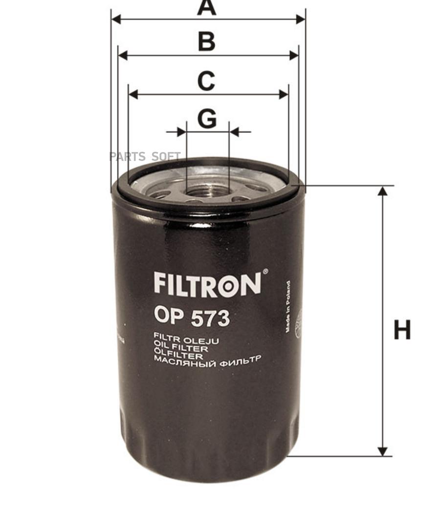 

Фильтр масляный двигателя Filtron OP573
