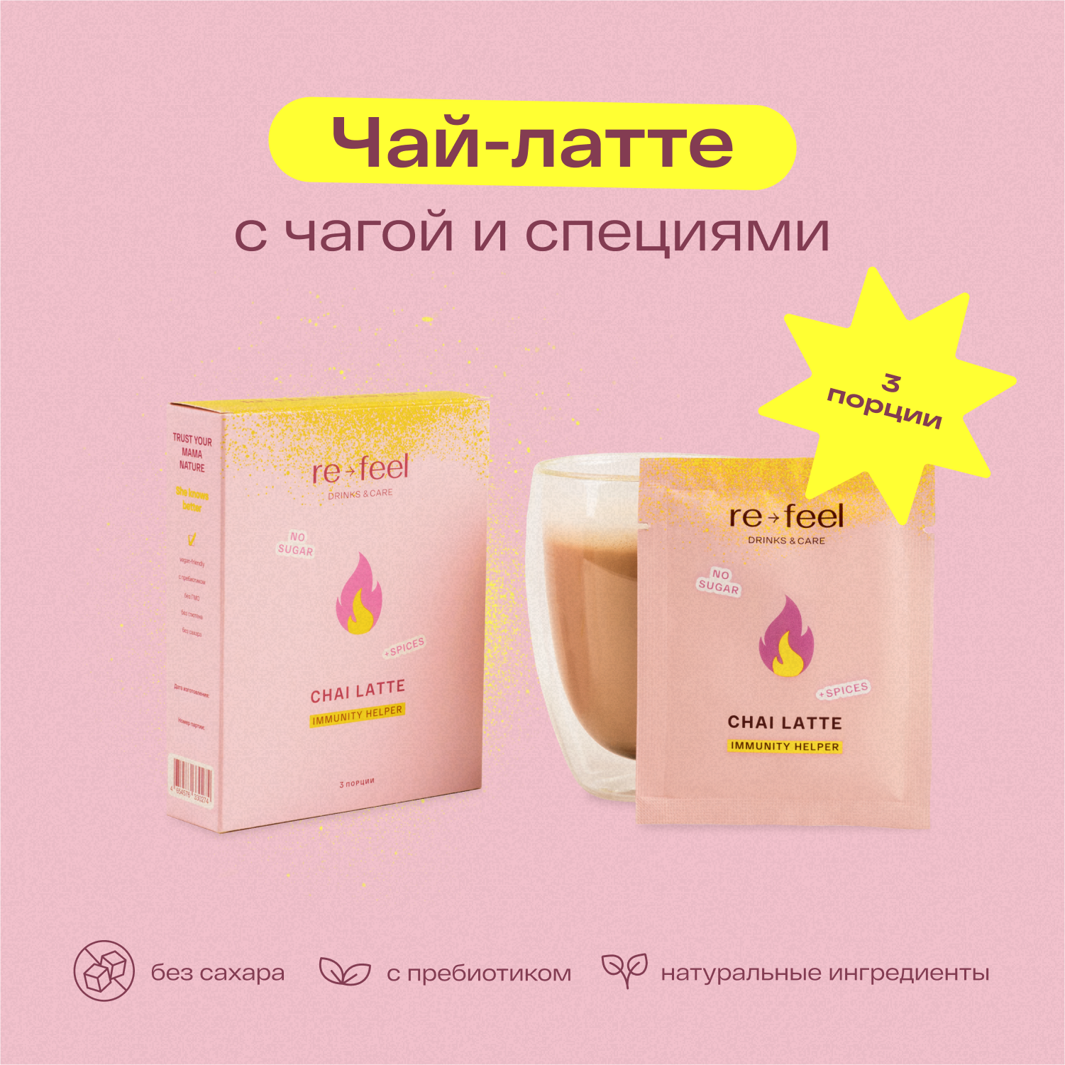 Чай re-feel латте пряный c чагой и специями масала на кокосовом молоке, 3 саше