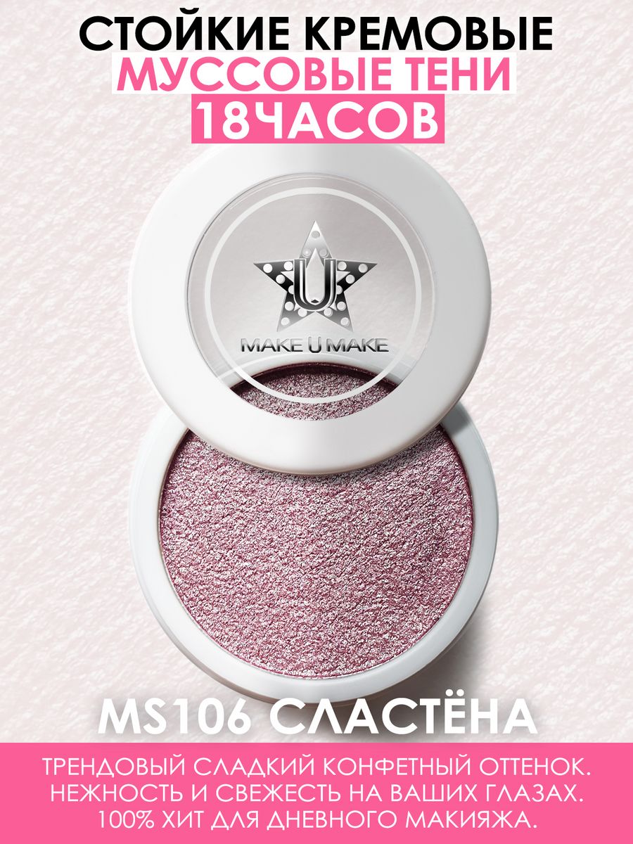 Тени Make U Make Eyes Paradise Муссовые Кремовые Стойкость 24 Часа Сластёна Sweety Ms106