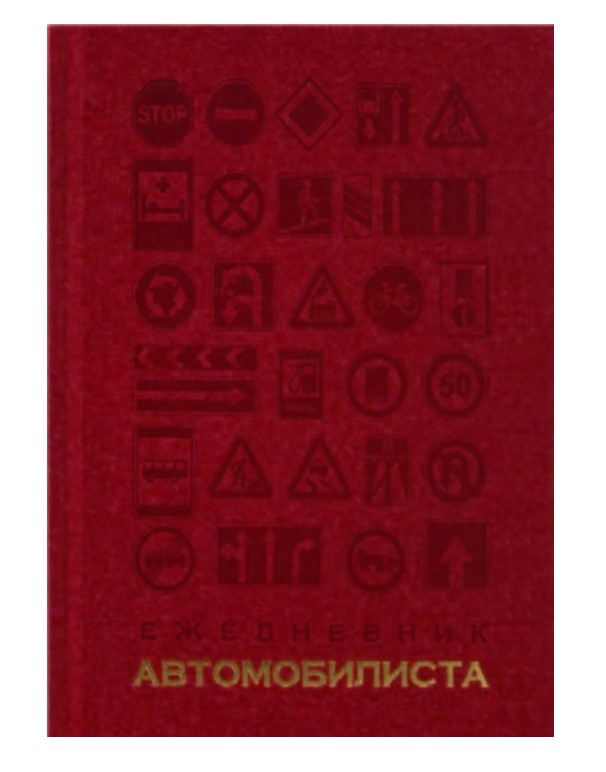 

Ежедневник автомобилиста Альт недатированный