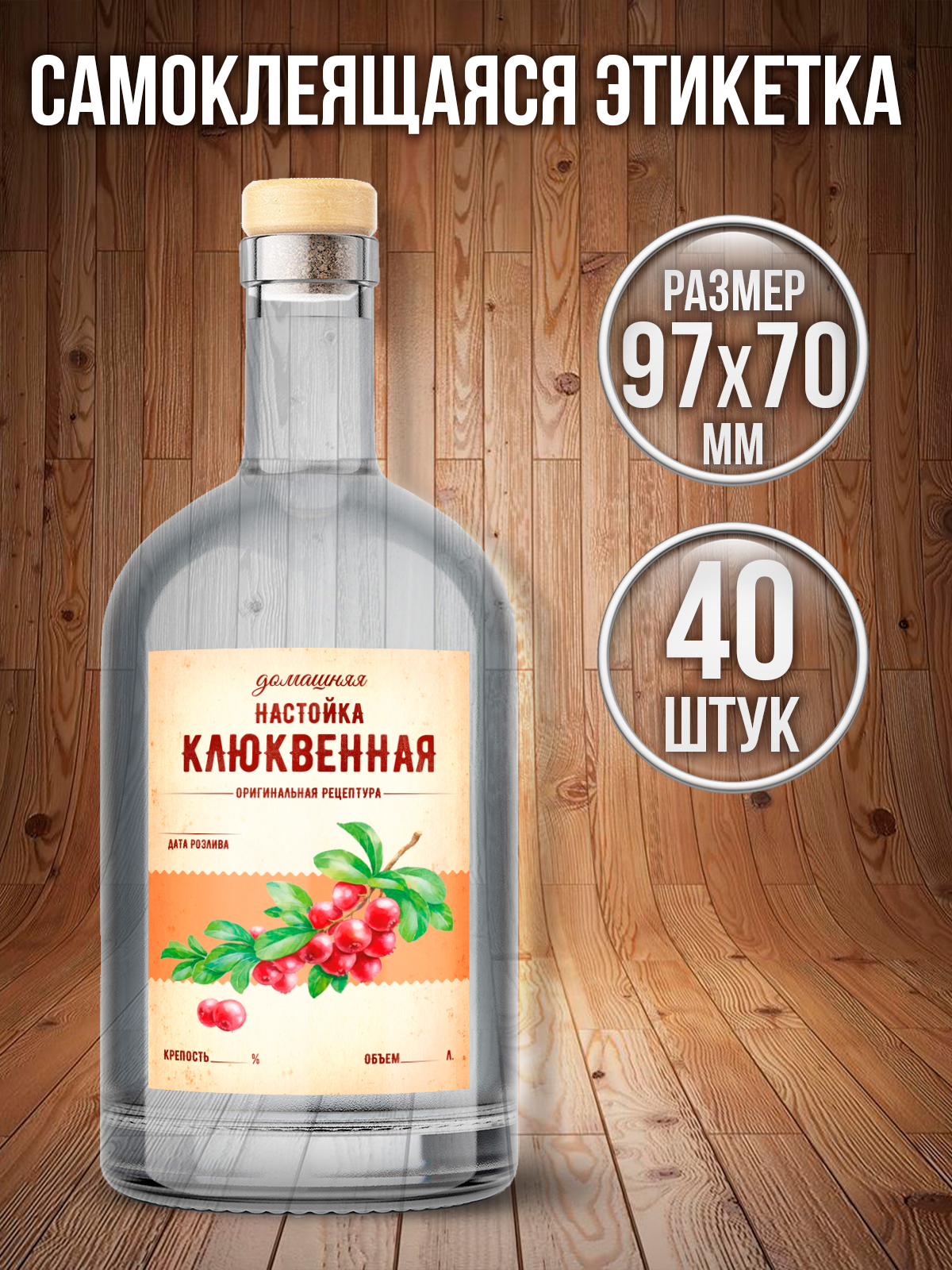 

Этикетки наклейки на бутылку Настойка клюквенная Типография ТМТ 40 штук 70ммх97мм, Разноцветный