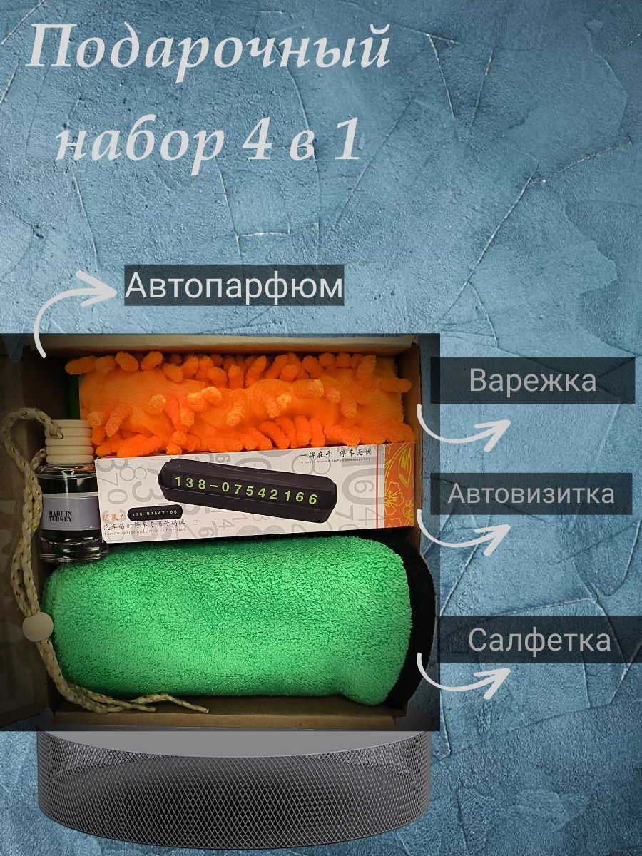 

Подарочный набор автолюбителю 4 в 1, автовизитка, ароматизатор, салфетка для авто, варежка, Разноцветный, ПНА4-2024